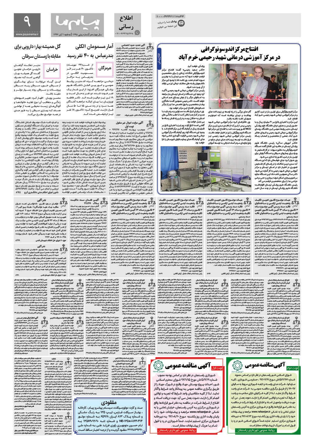 صفحه پیام ایران شماره 1295 روزنامه پیام ما