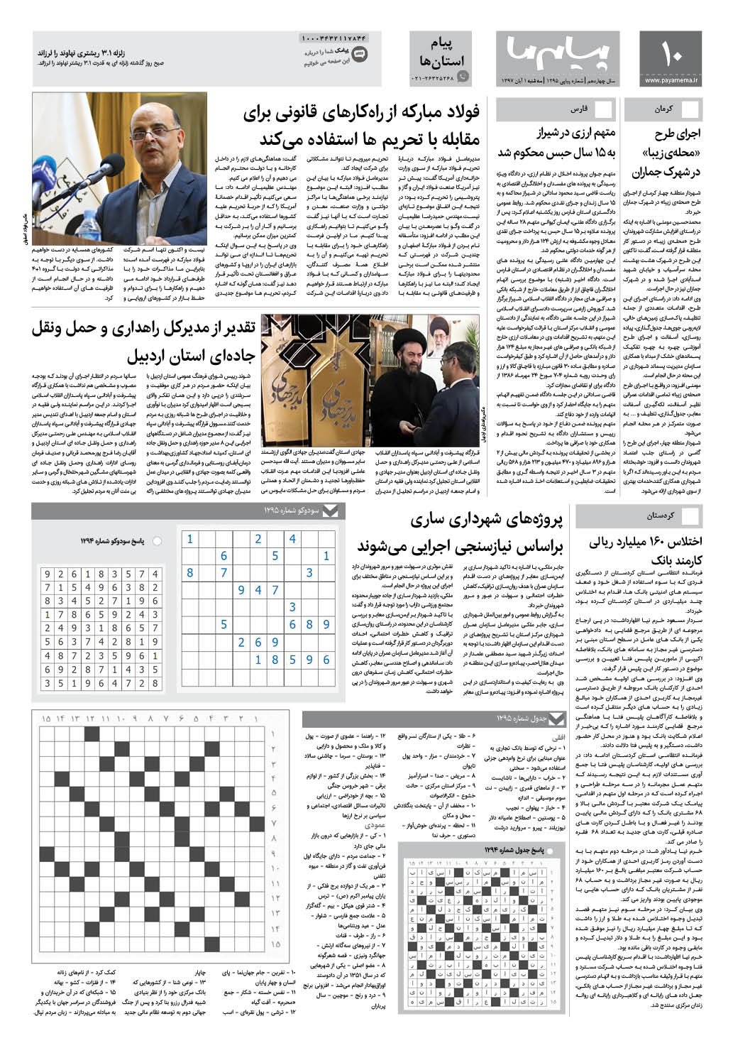 صفحه پیام استان ها شماره 1295 روزنامه پیام ما