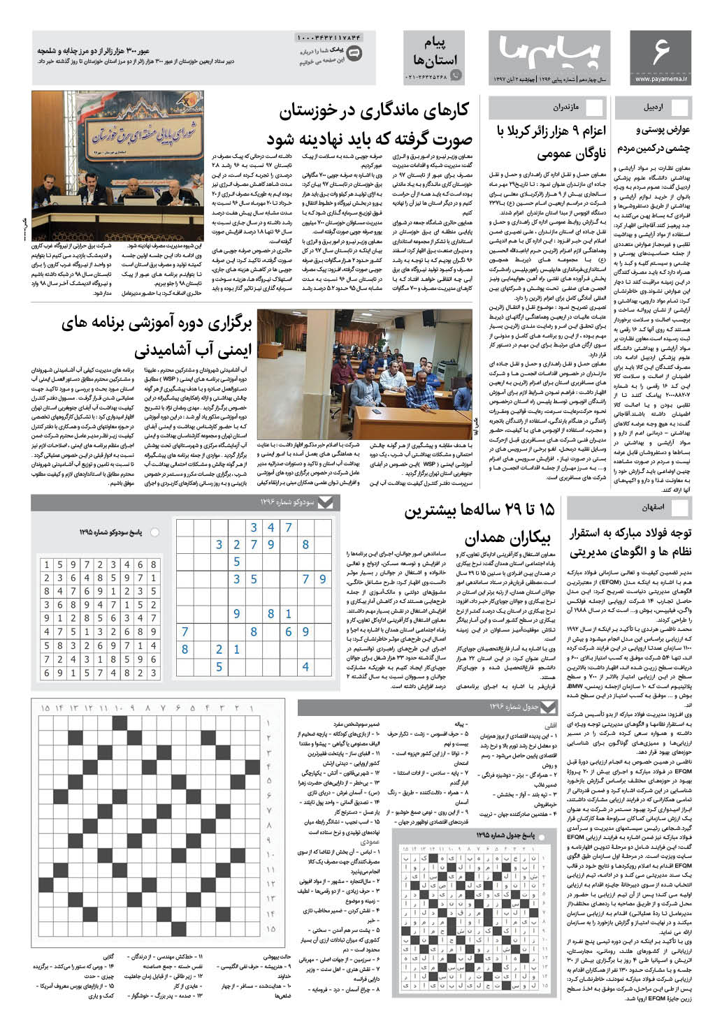 صفحه پیام استان ها شماره 1296 روزنامه پیام ما