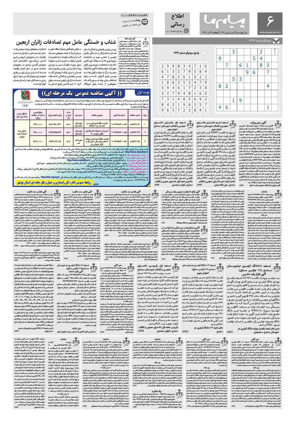 صفحه پیام استان ها شماره 1297 روزنامه پیام ما