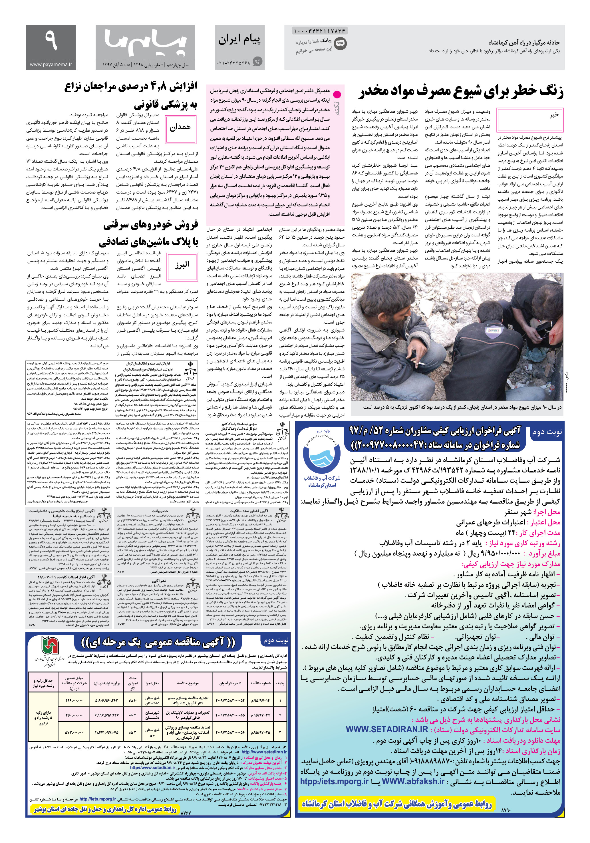 صفحه پیام ایران شماره 1298 روزنامه پیام ما