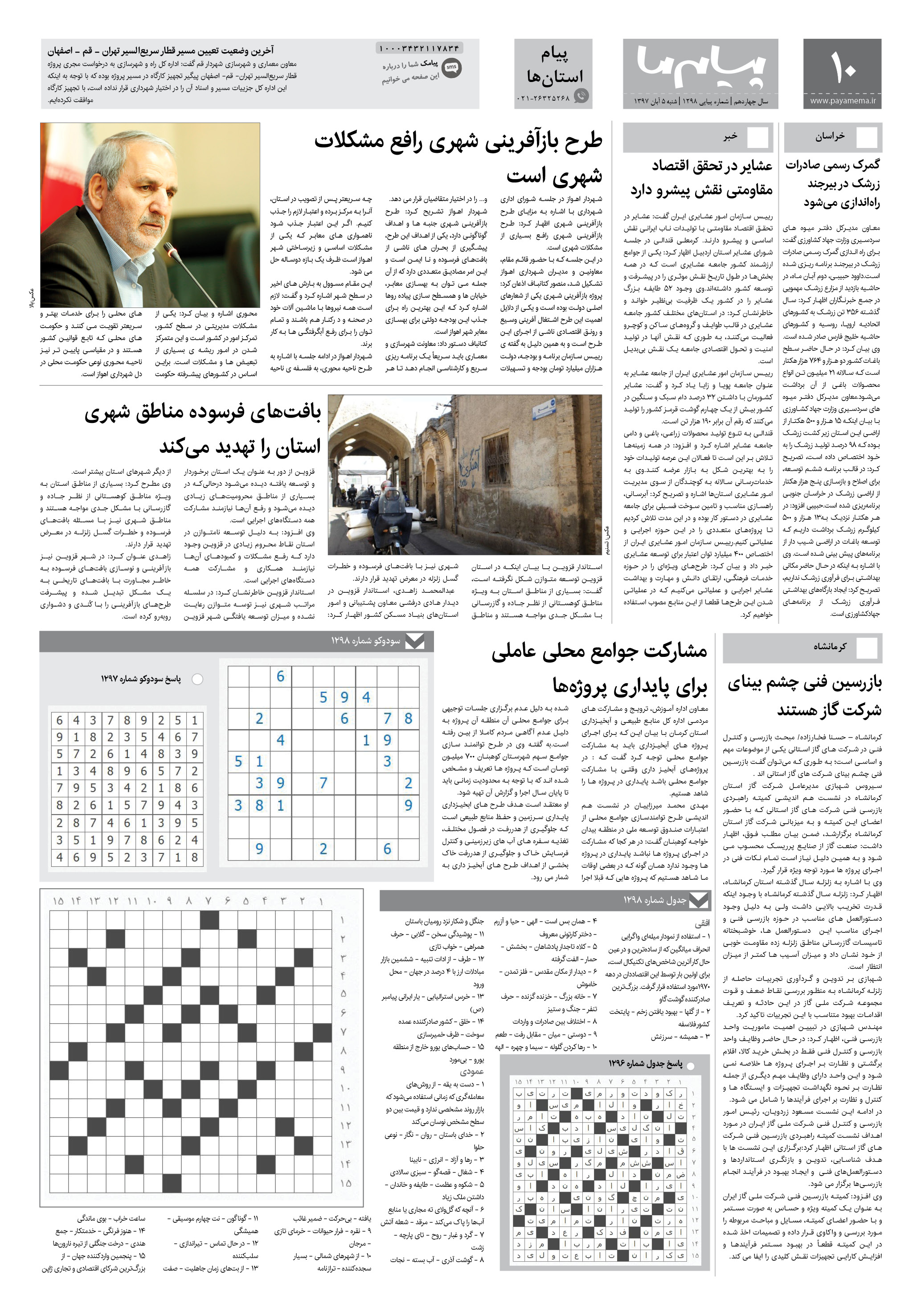 صفحه پیام استان ها شماره 1298 روزنامه پیام ما