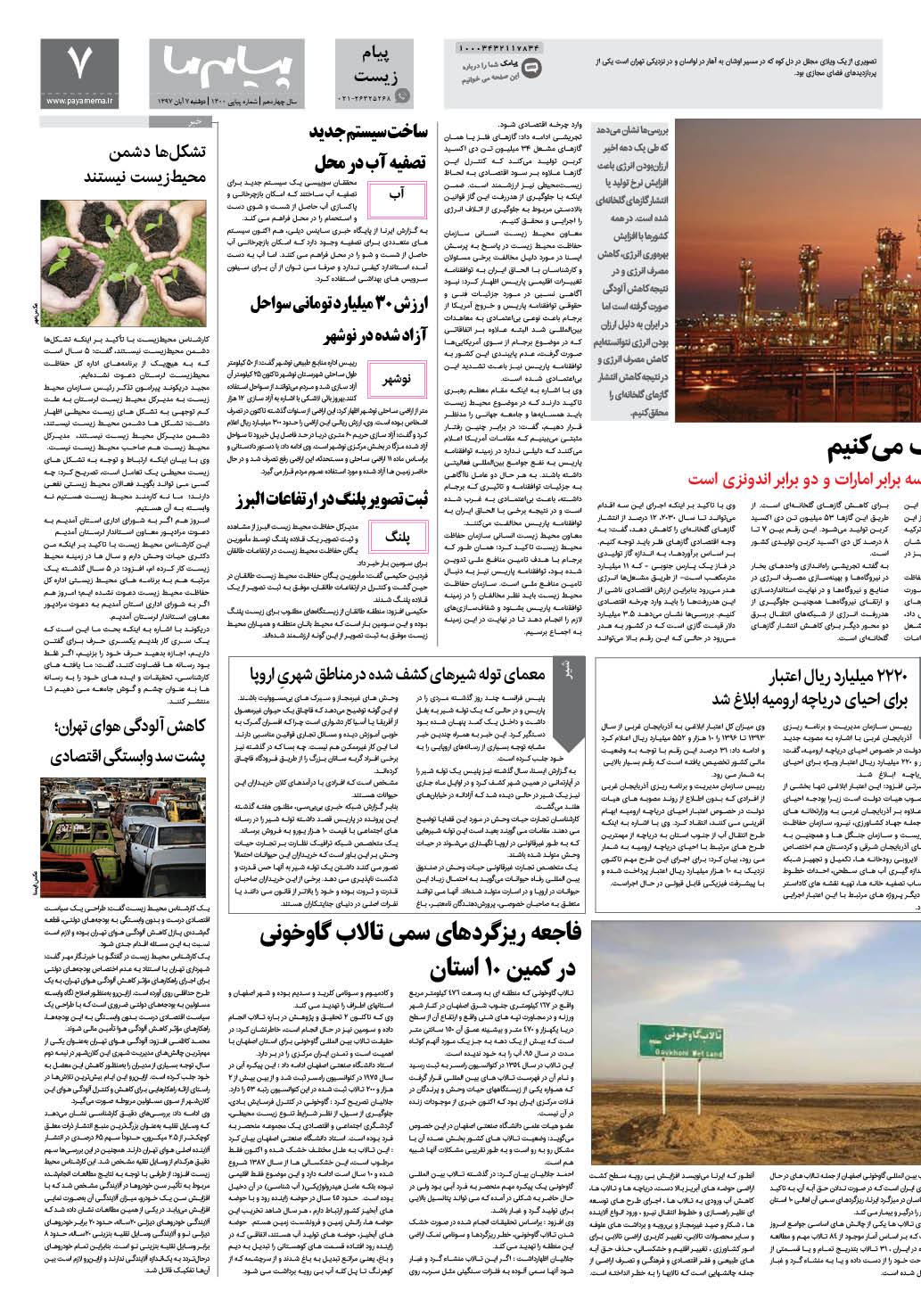 صفحه پیام زیست شماره 1300 روزنامه پیام ما