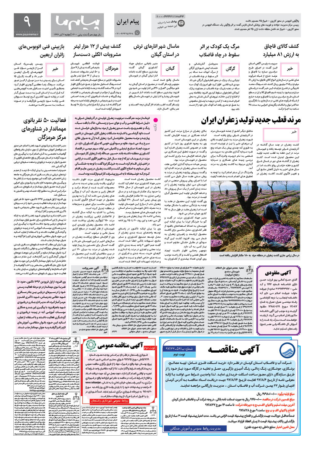 صفحه پیام ایران شماره 1300 روزنامه پیام ما