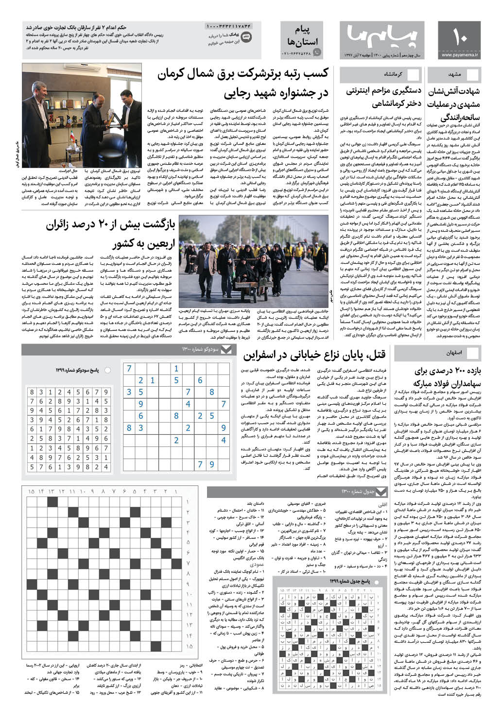 صفحه پیام استان ها شماره 1300 روزنامه پیام ما
