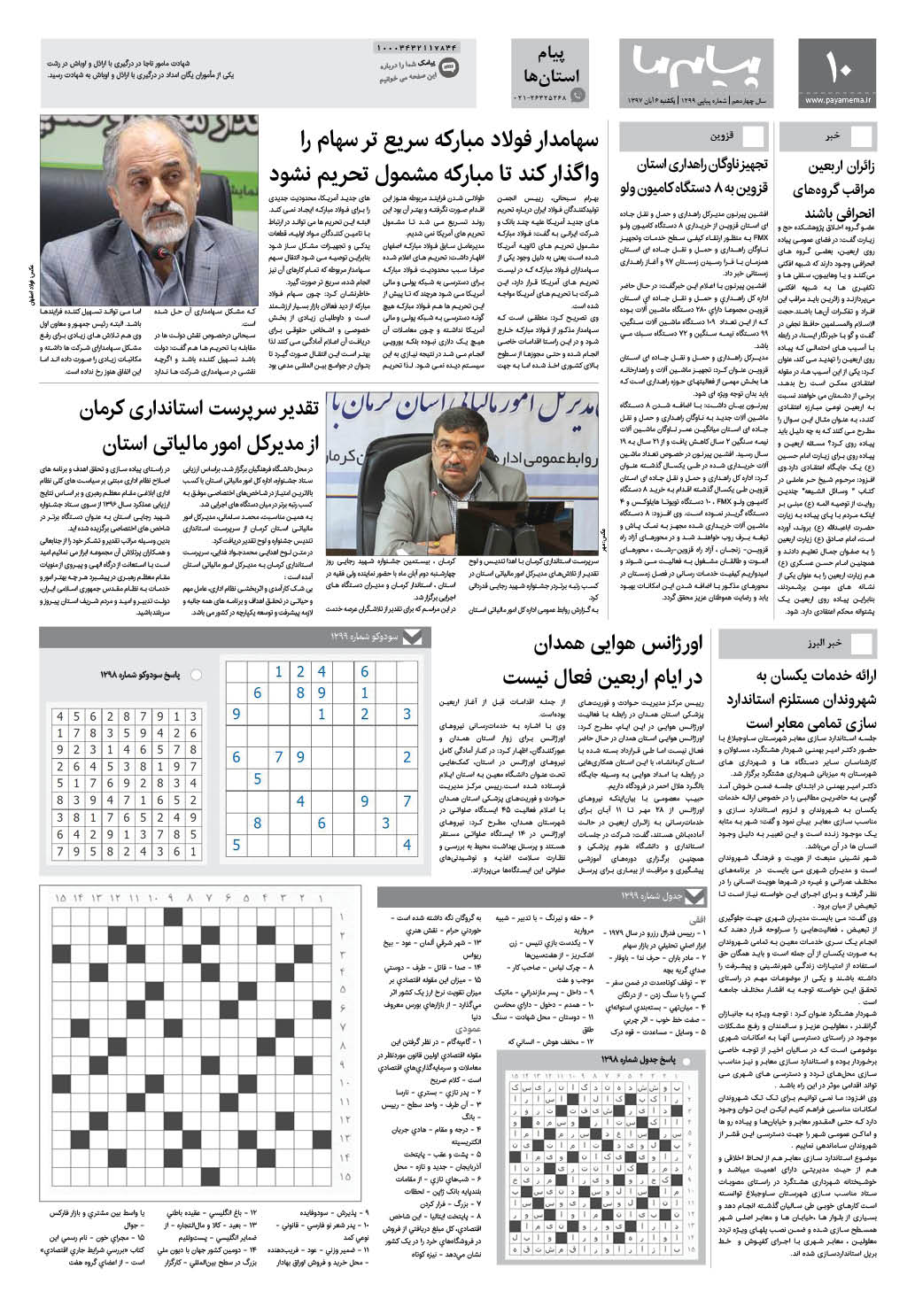 صفحه پیام استان ها شماره 1299 روزنامه پیام ما