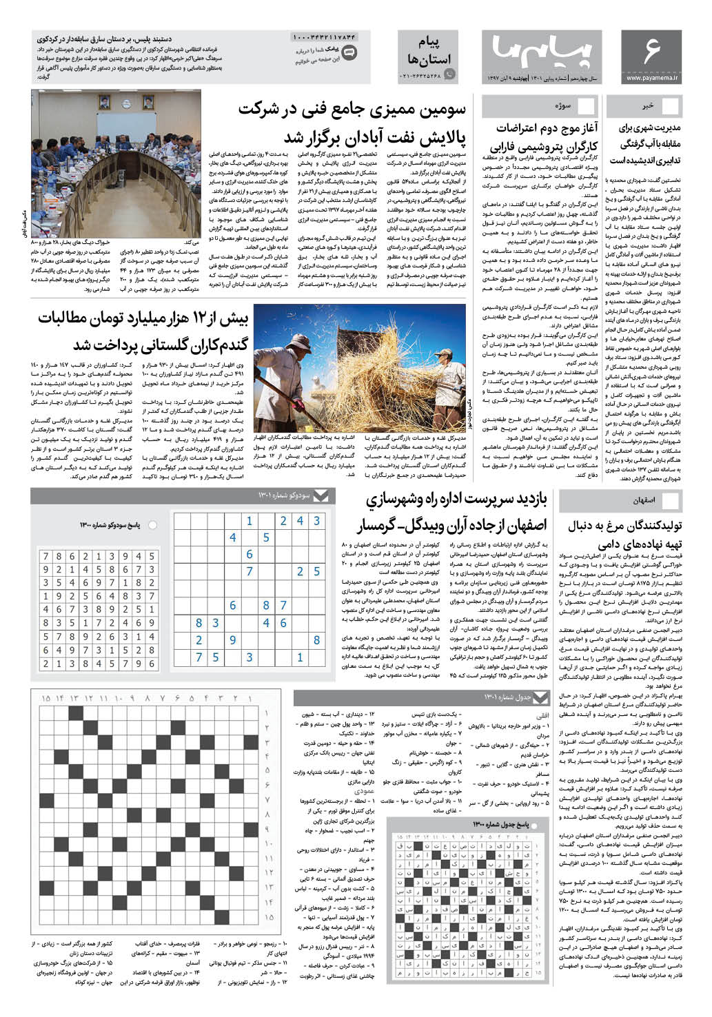 صفحه پیام استان ها شماره 1301 روزنامه پیام ما