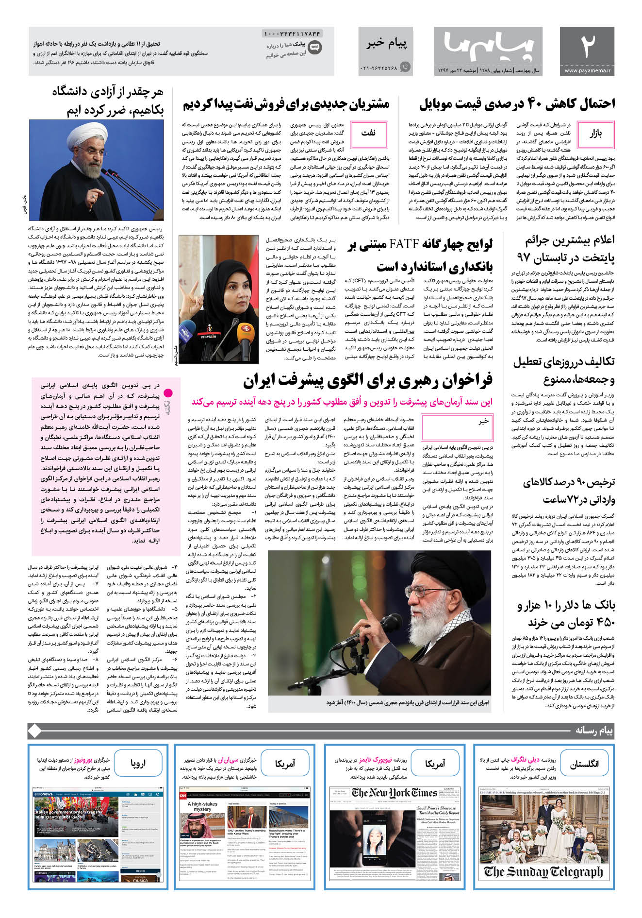 صفحه پیام خبر شماره 1288 روزنامه پیام ما
