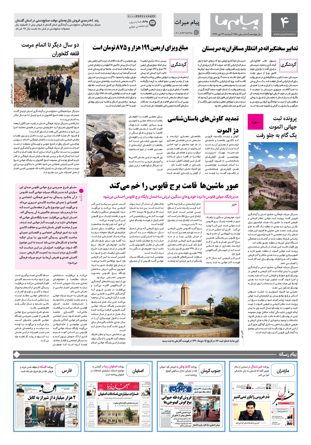 صفحه پیام میراث شماره 1288 روزنامه پیام ما