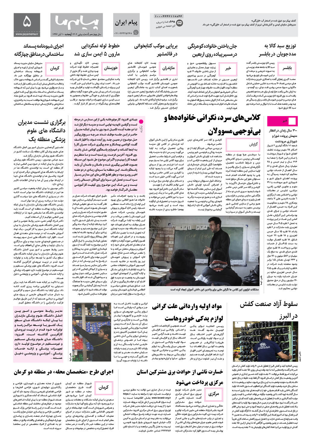صفحه پیام ایران شماره 1302 روزنامه پیام ما