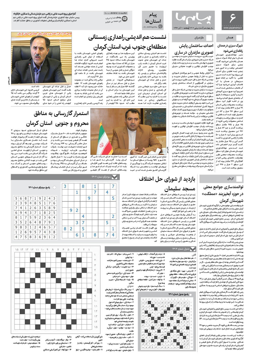 صفحه پیام استان ها شماره 1302 روزنامه پیام ما