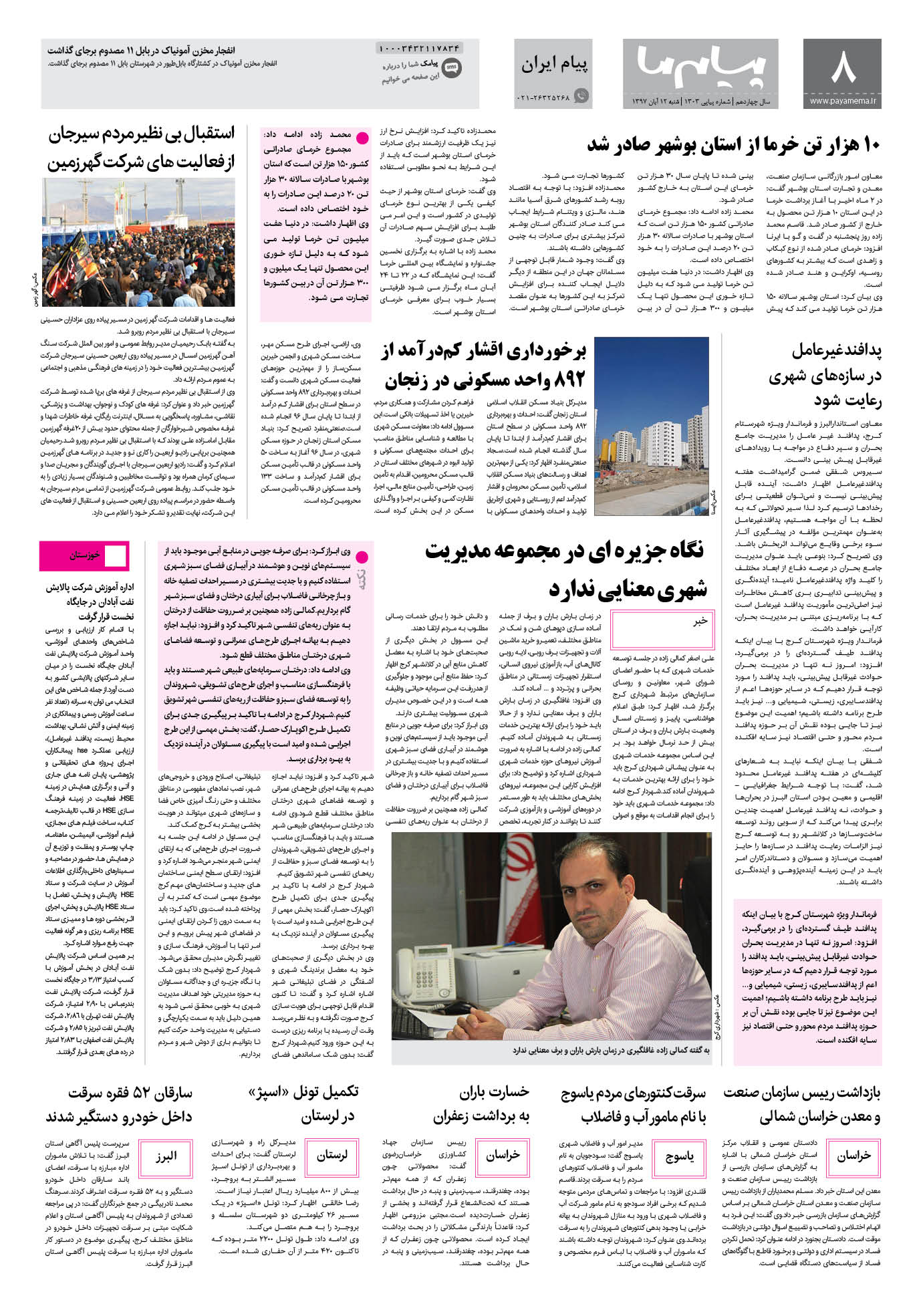 صفحه پیام ایران شماره 1303 روزنامه پیام ما
