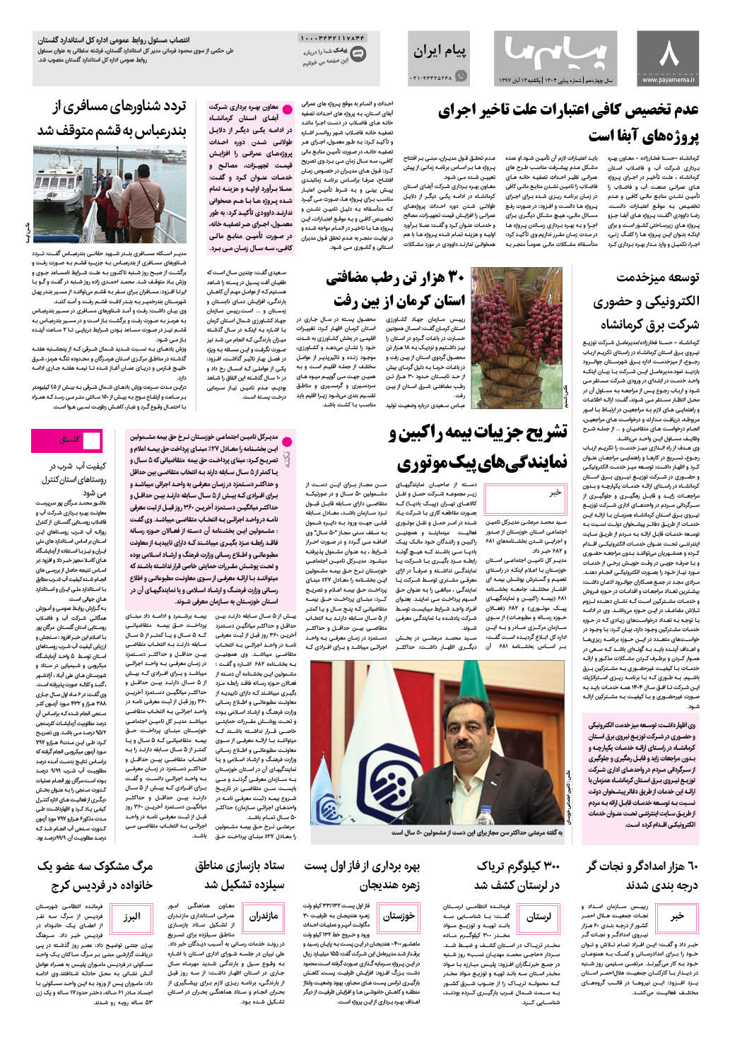 صفحه پیام ایران شماره 1304 روزنامه پیام ما