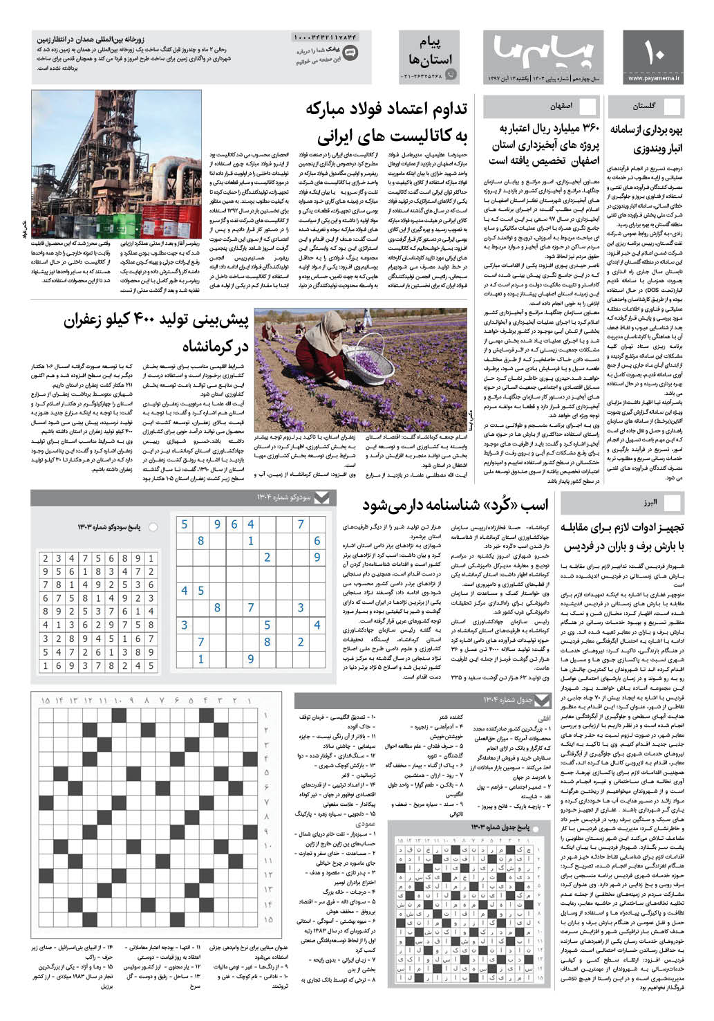 صفحه پیام استان ها شماره 1304 روزنامه پیام ما