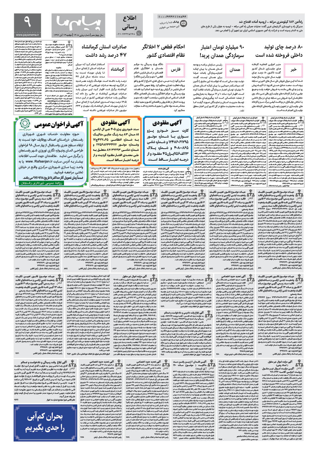 صفحه پیام ایران شماره 1305 روزنامه پیام ما