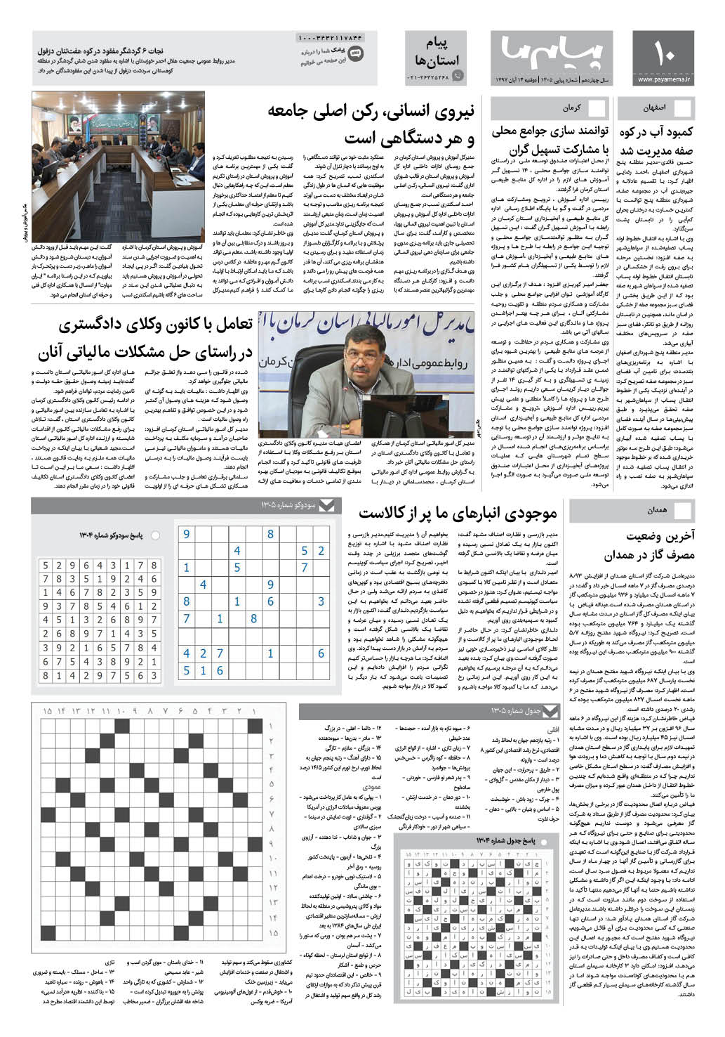 صفحه پیام استان ها شماره 1305 روزنامه پیام ما