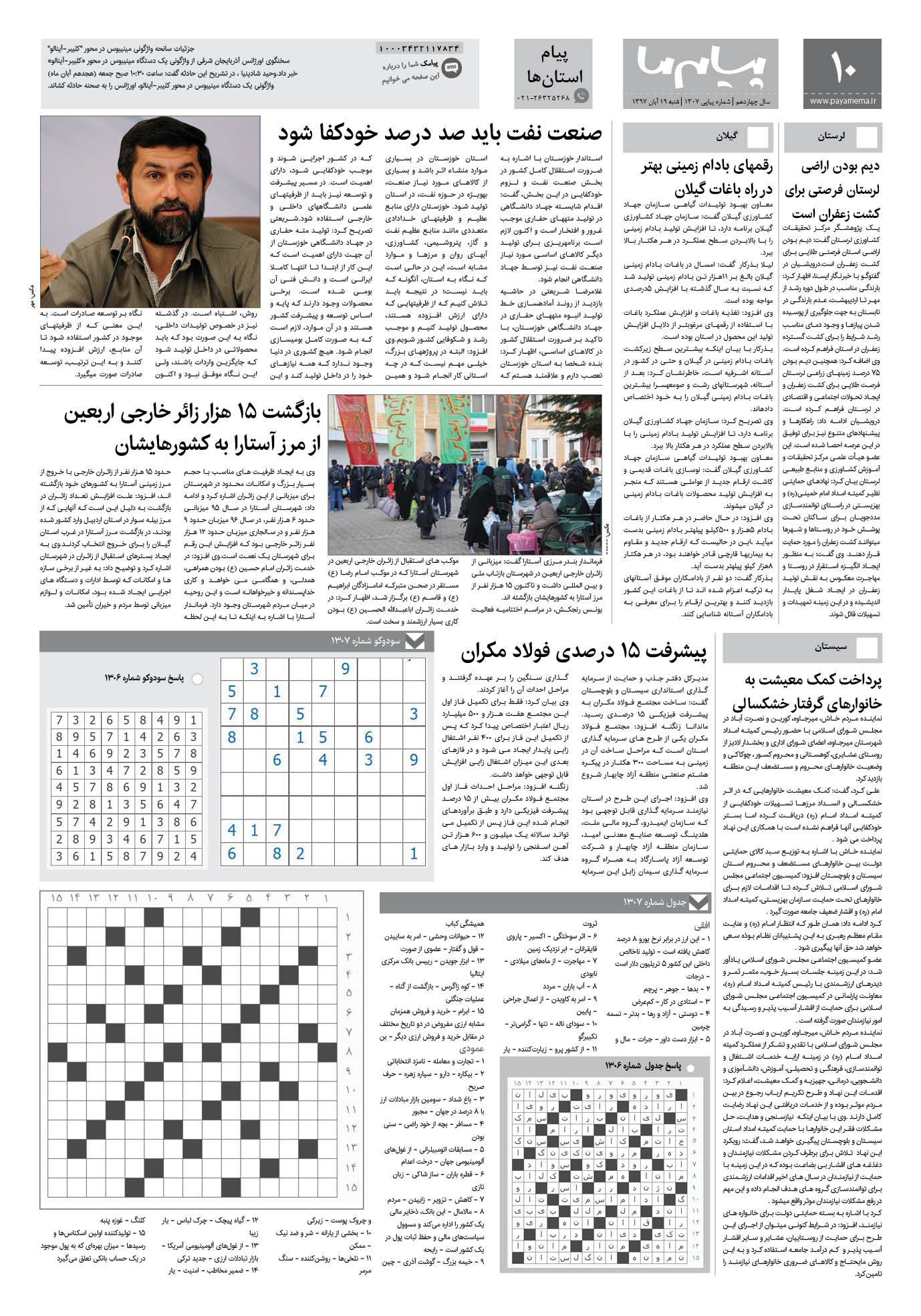 صفحه پیام استان ها شماره 1307 روزنامه پیام ما