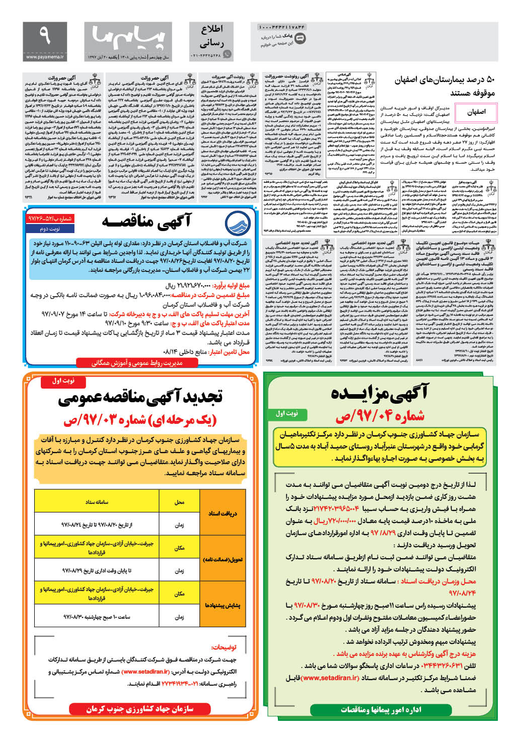 صفحه پیام ایران شماره 1308 روزنامه پیام ما