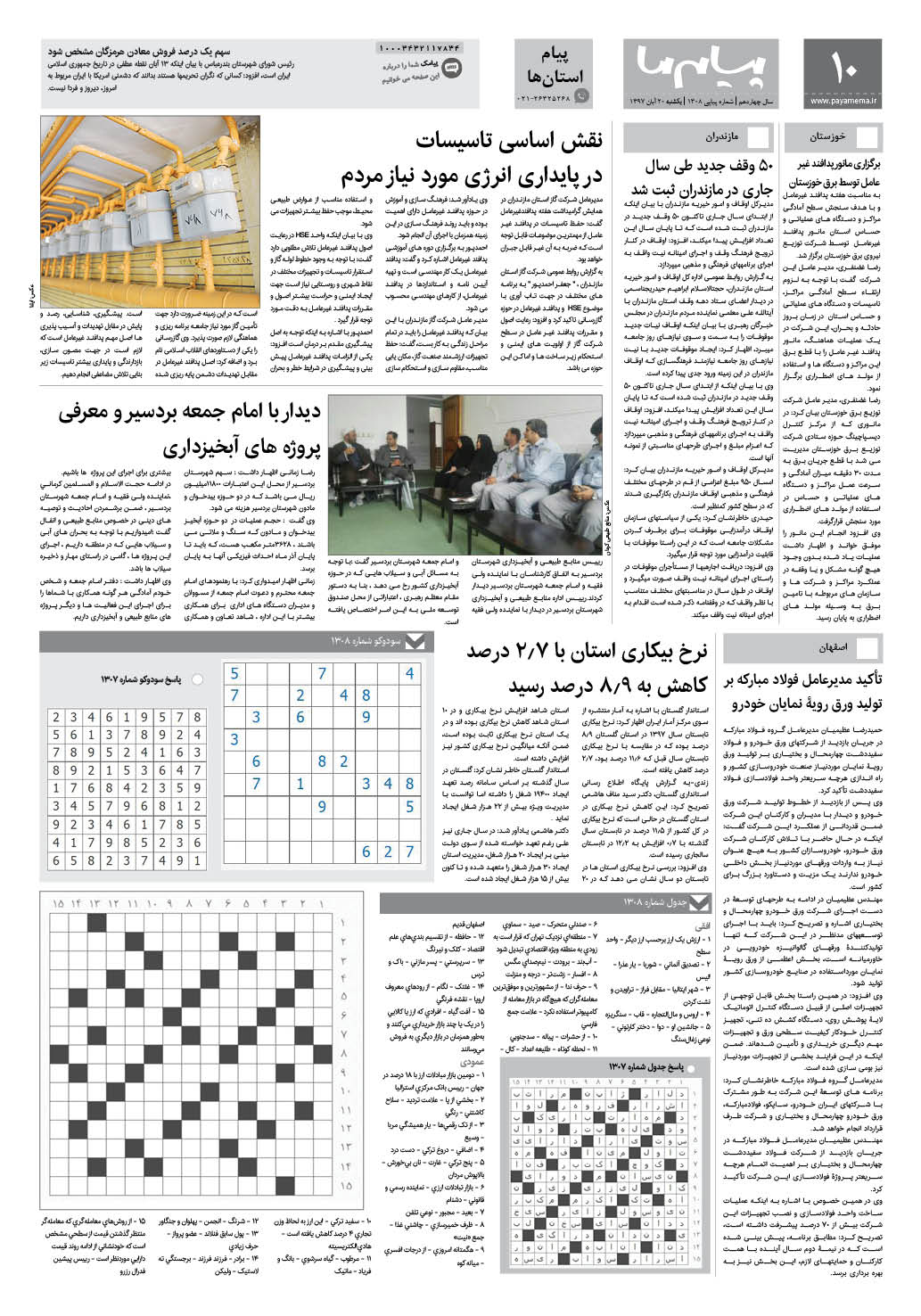 صفحه پیام استان ها شماره 1308 روزنامه پیام ما