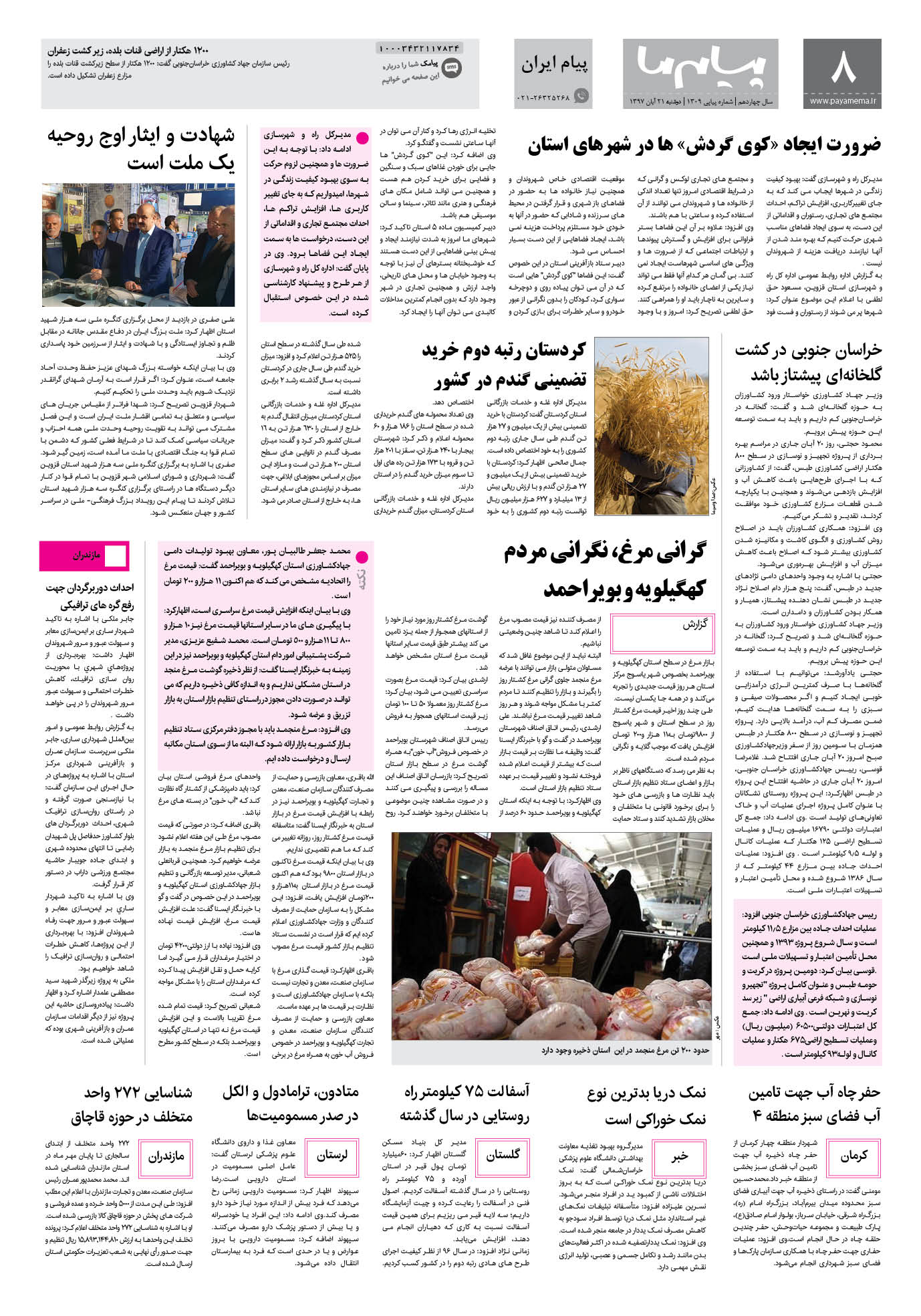 صفحه پیام ایران شماره 1309 روزنامه پیام ما