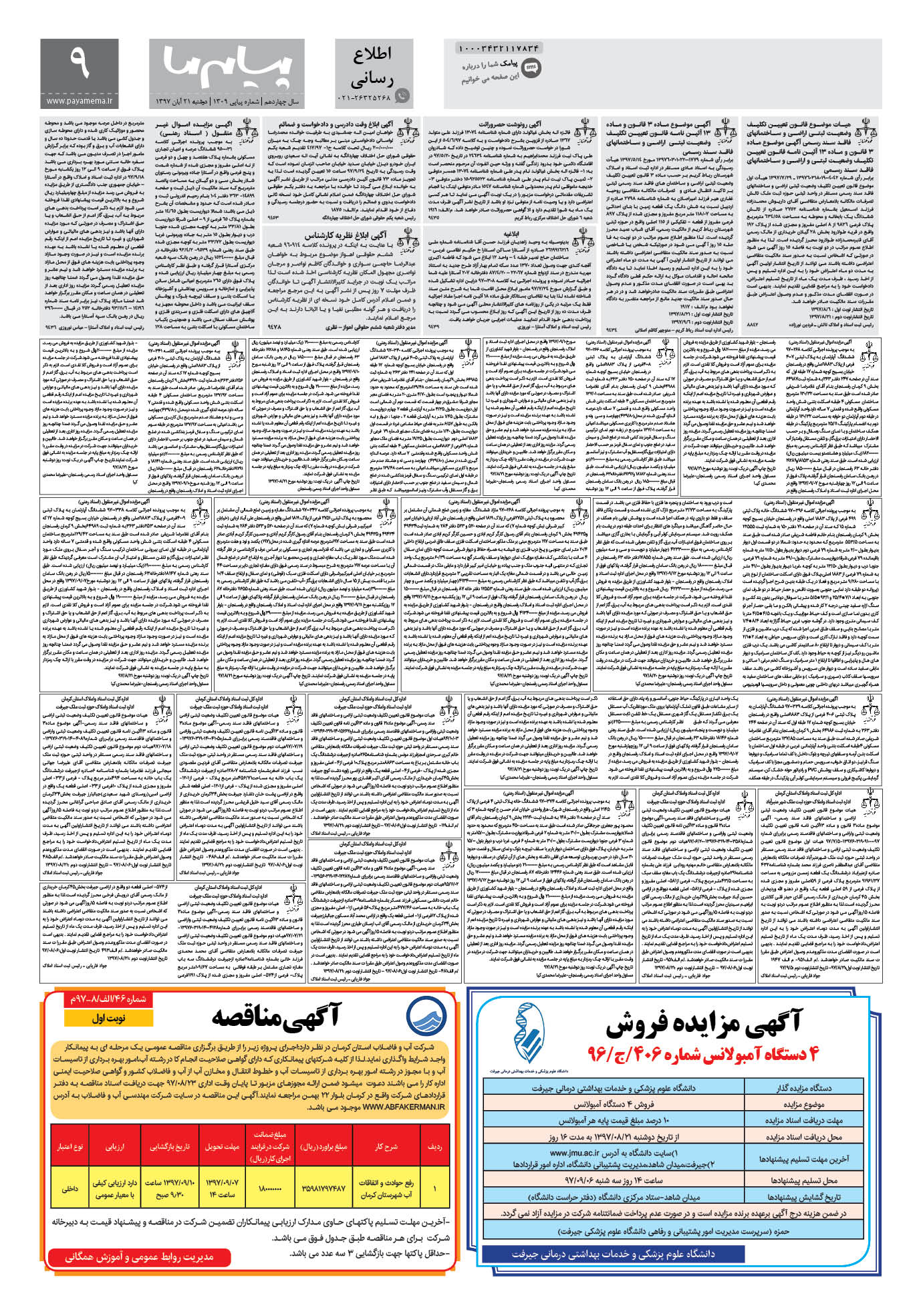 صفحه اطلاع رسانی شماره 1309 روزنامه پیام ما