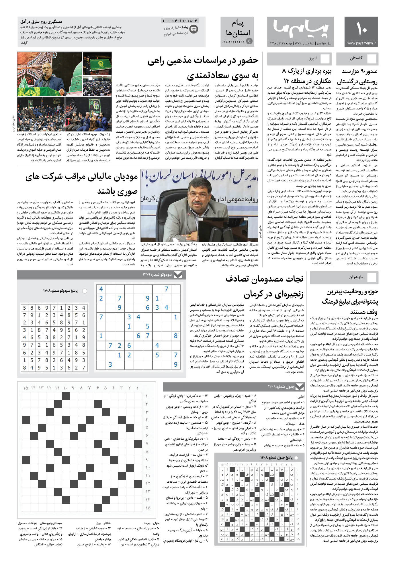 صفحه پیام استان ها شماره 1309 روزنامه پیام ما