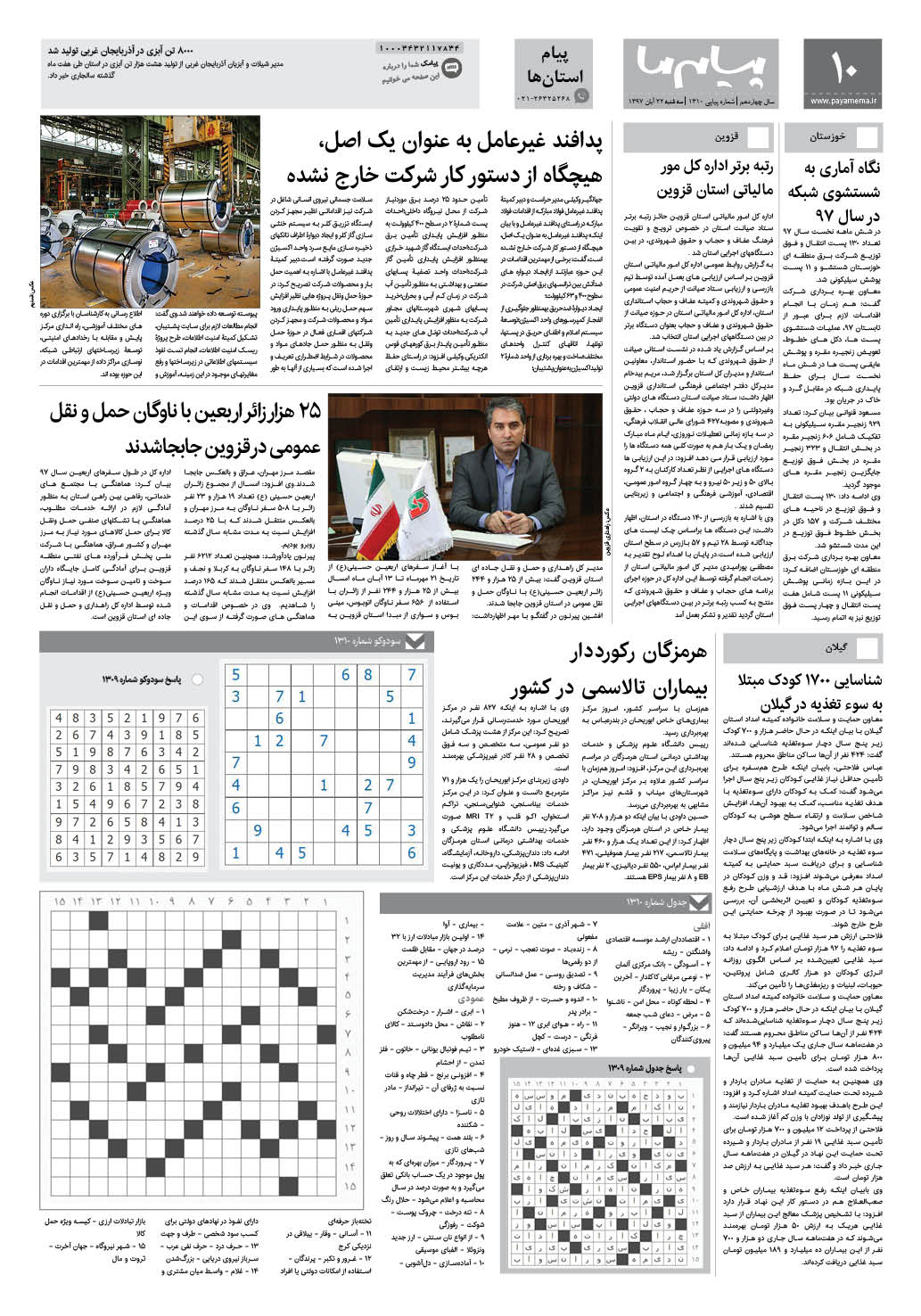 صفحه پیام استان ها شماره 1310 روزنامه پیام ما