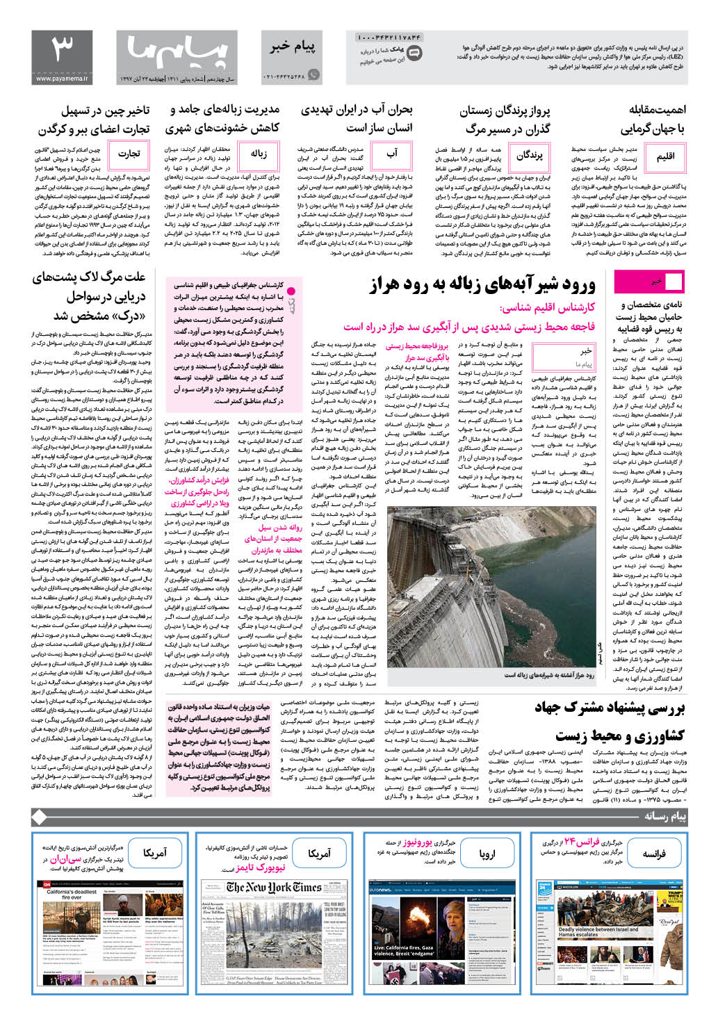 صفحه پیام زیست شماره 1311 روزنامه پیام ما