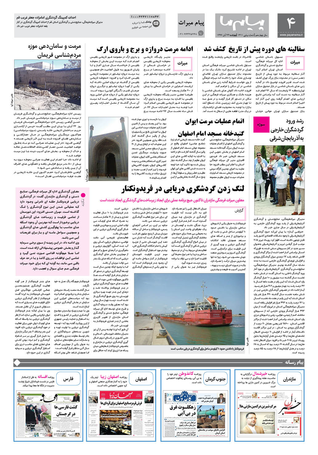 صفحه پیام میراث شماره 1311 روزنامه پیام ما