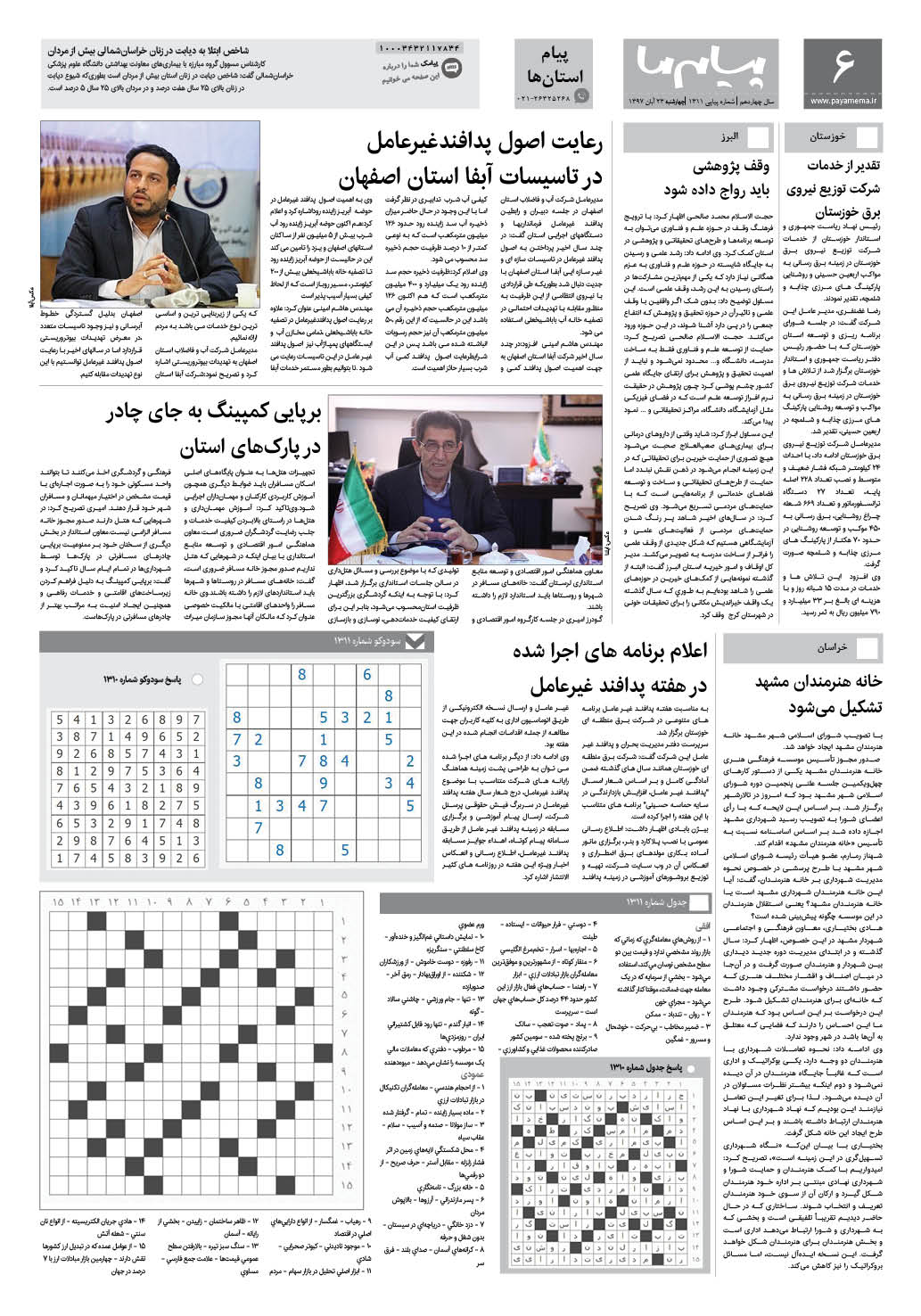 صفحه پیام استان ها شماره 1311 روزنامه پیام ما