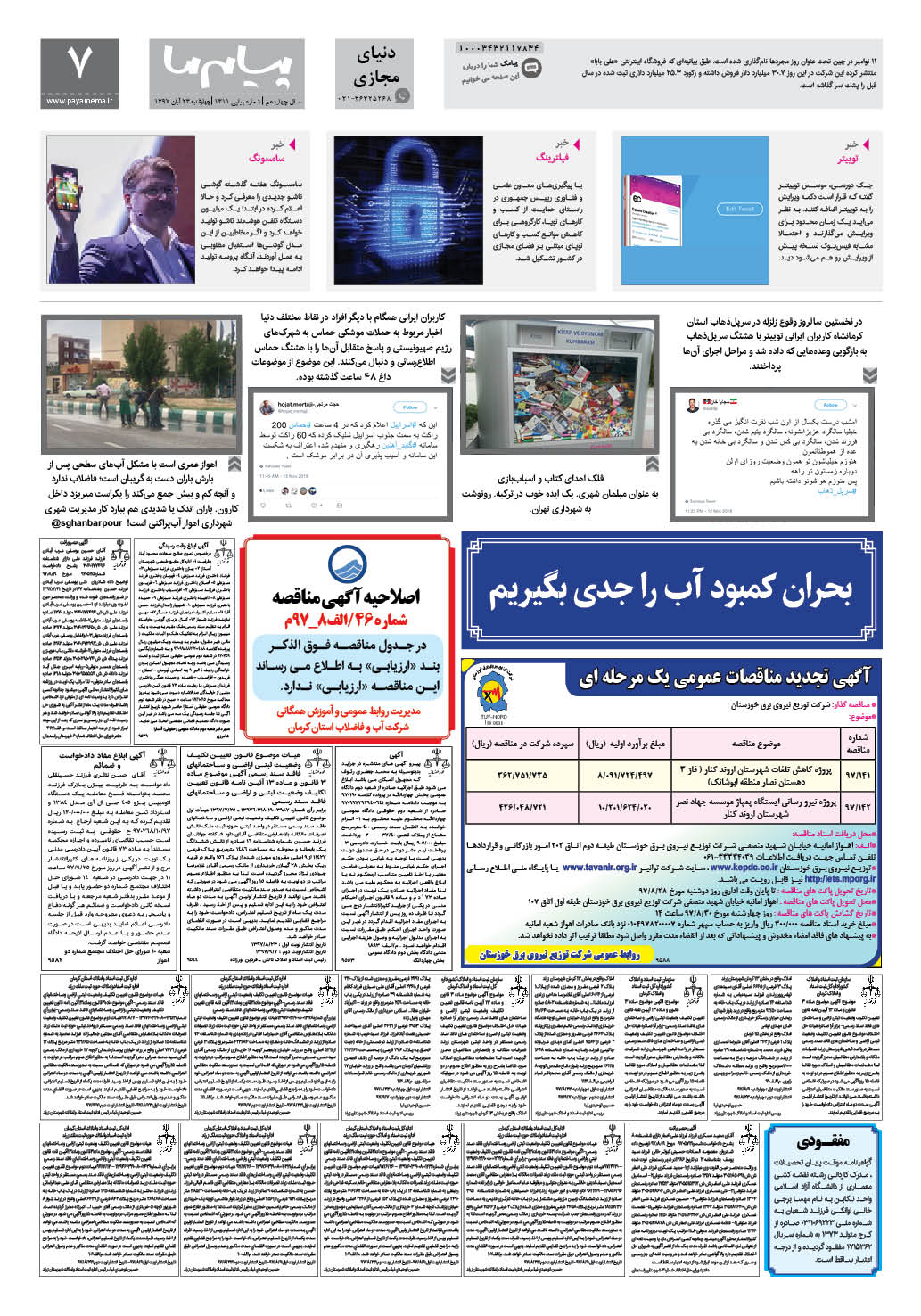 صفحه دنیای مجازی شماره 1311 روزنامه پیام ما