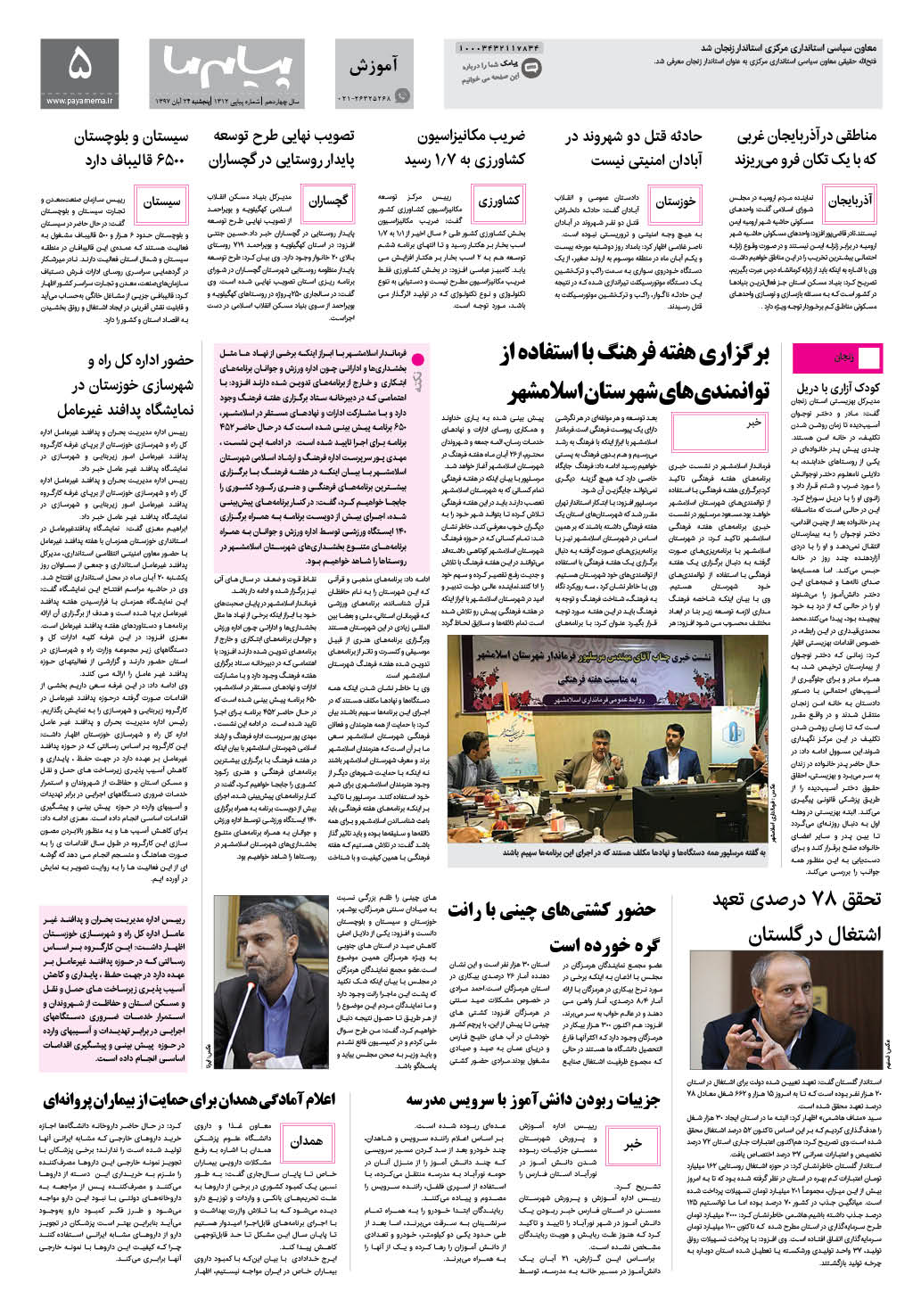 صفحه پیام ایران شماره 1312 روزنامه پیام ما