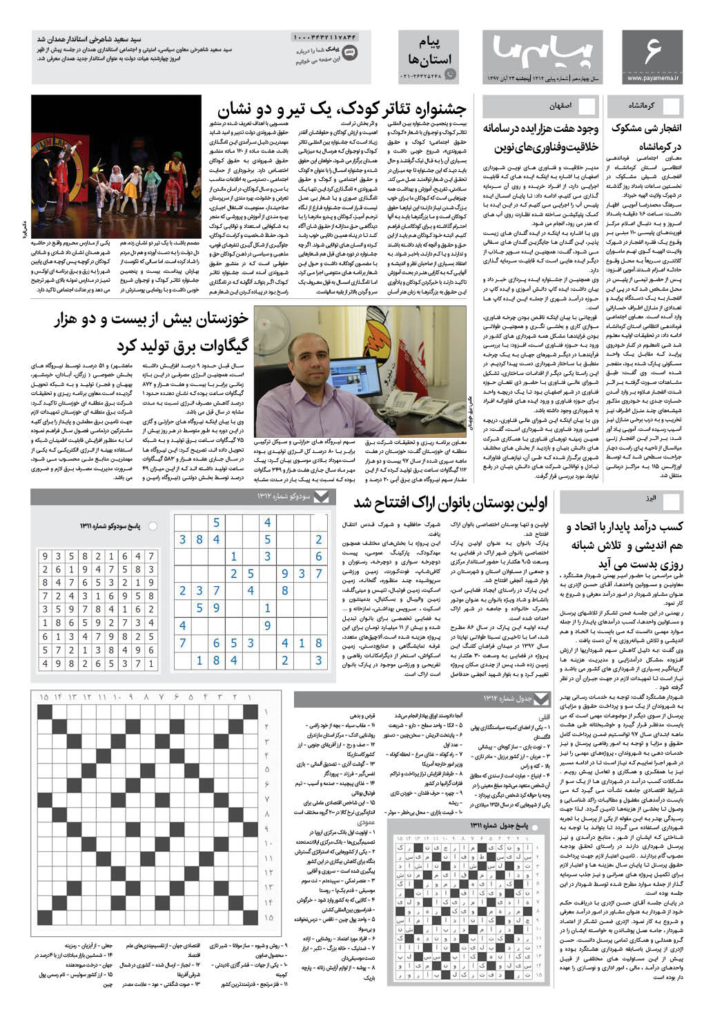 صفحه پیام استان ها شماره 1312 روزنامه پیام ما