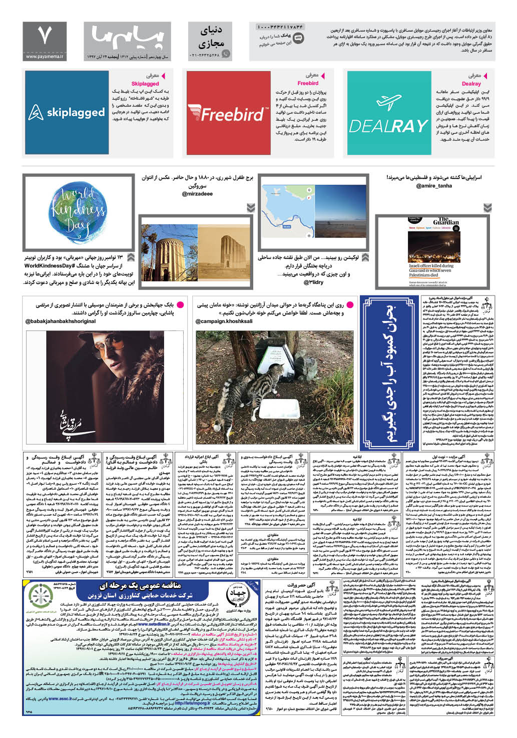 صفحه دنیای مجازی شماره 1312 روزنامه پیام ما