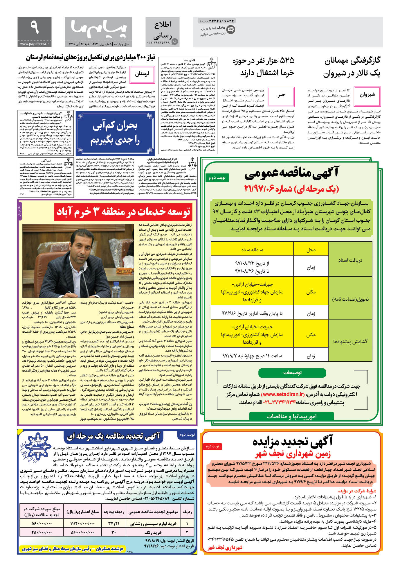 صفحه اطلاع رسانی شماره 1313 روزنامه پیام ما