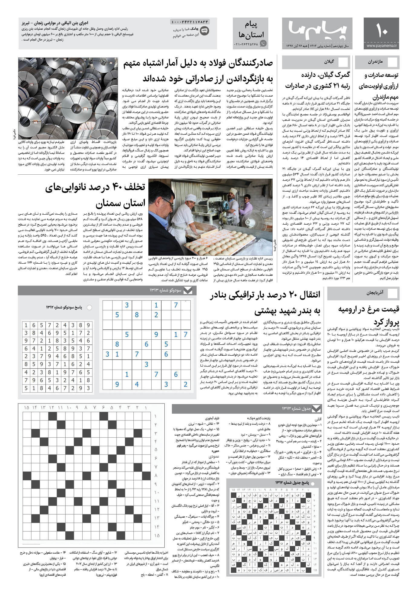 صفحه پیام استان ها شماره 1313 روزنامه پیام ما