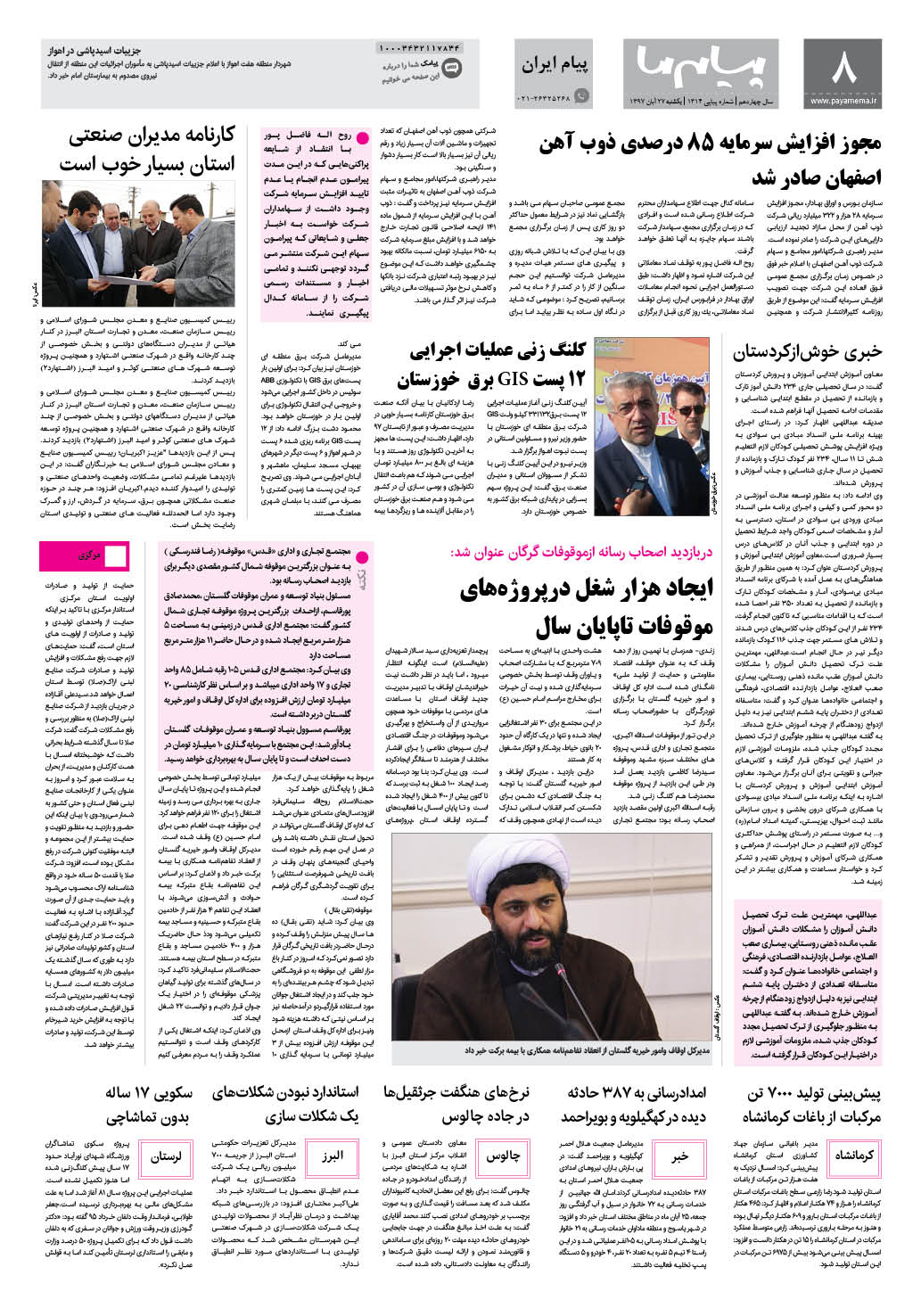 صفحه پیام ایران شماره 1314 روزنامه پیام ما