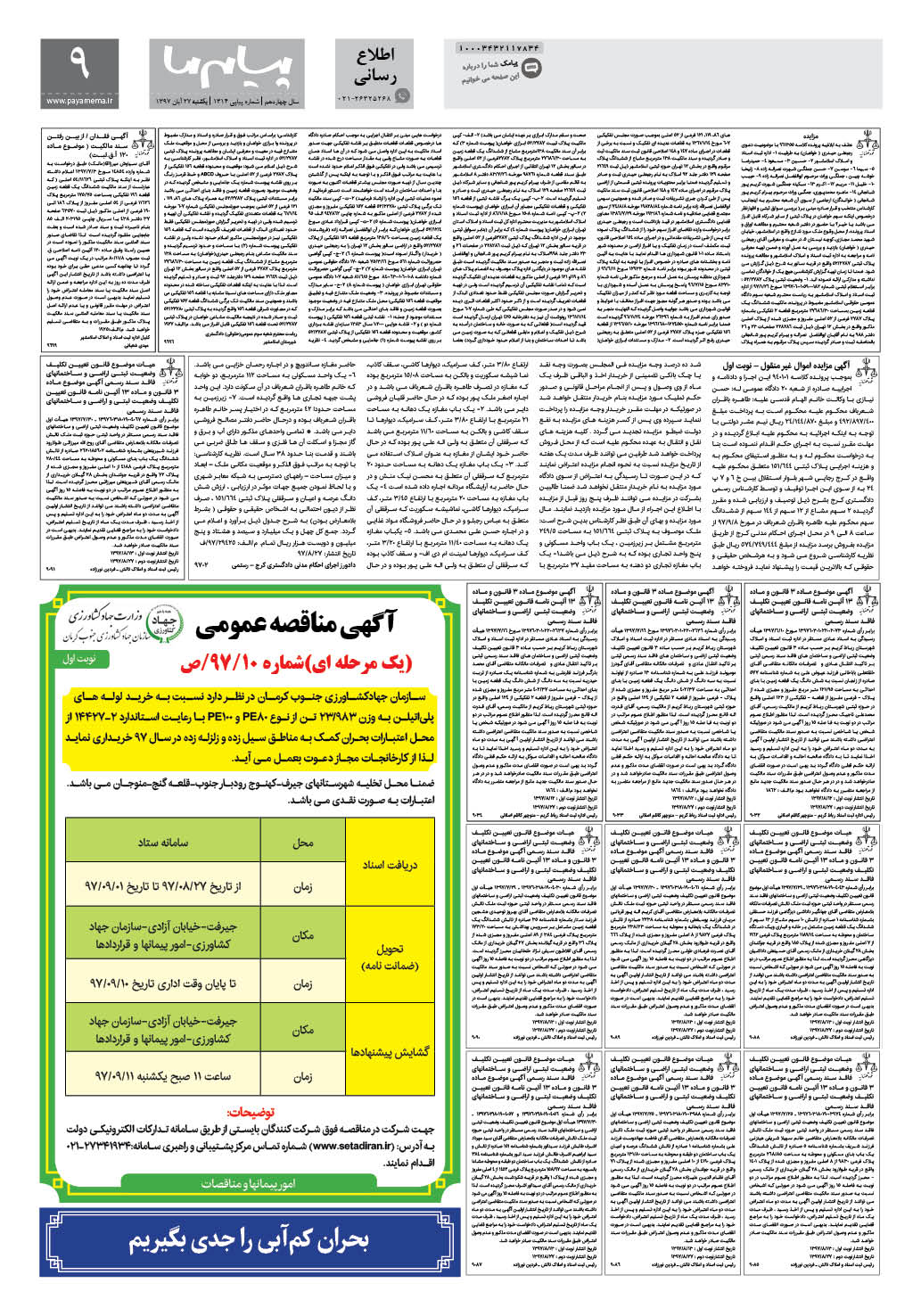 صفحه اطلاع رسانی شماره 1314 روزنامه پیام ما