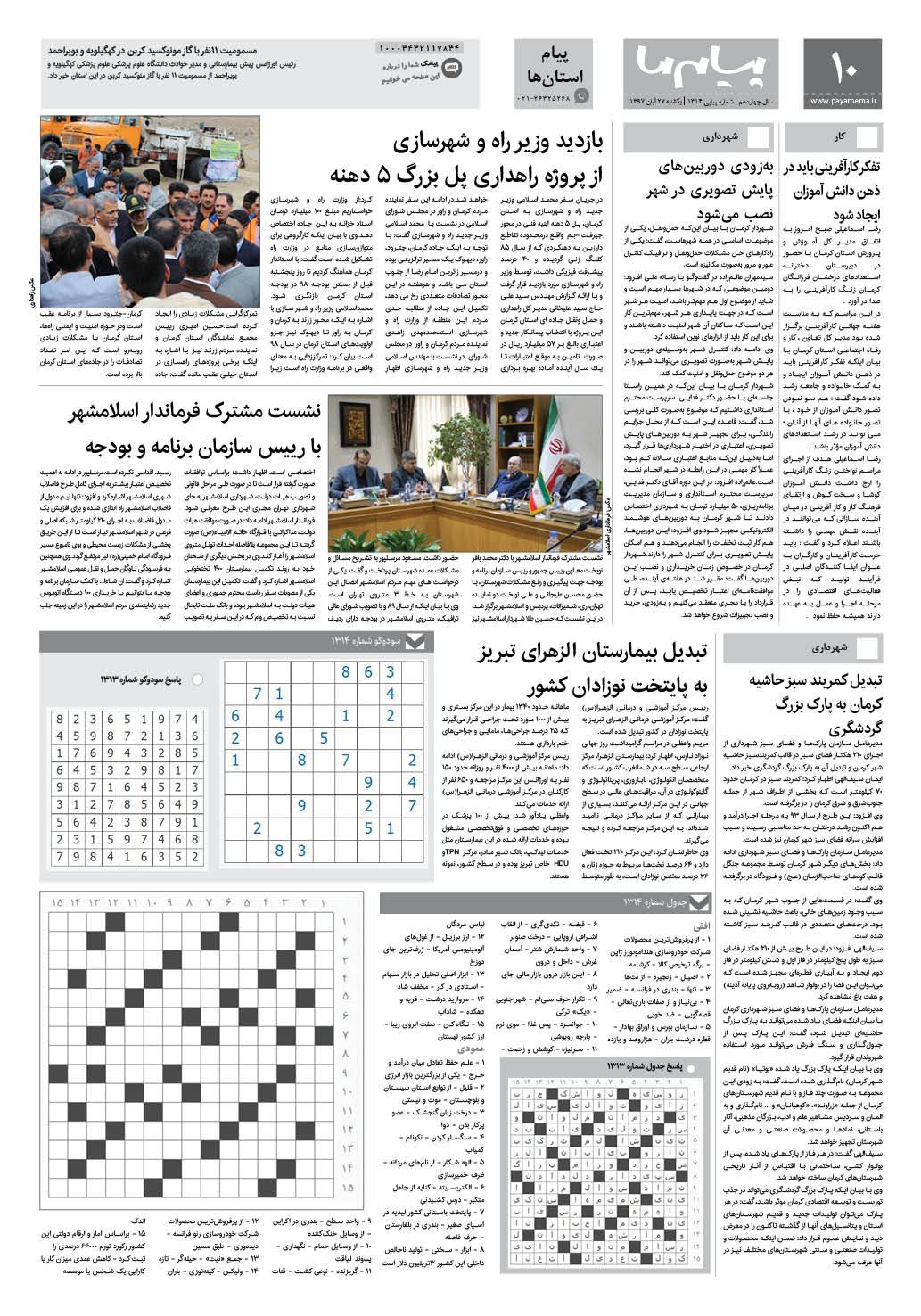 صفحه پیام استان ها شماره 1314 روزنامه پیام ما