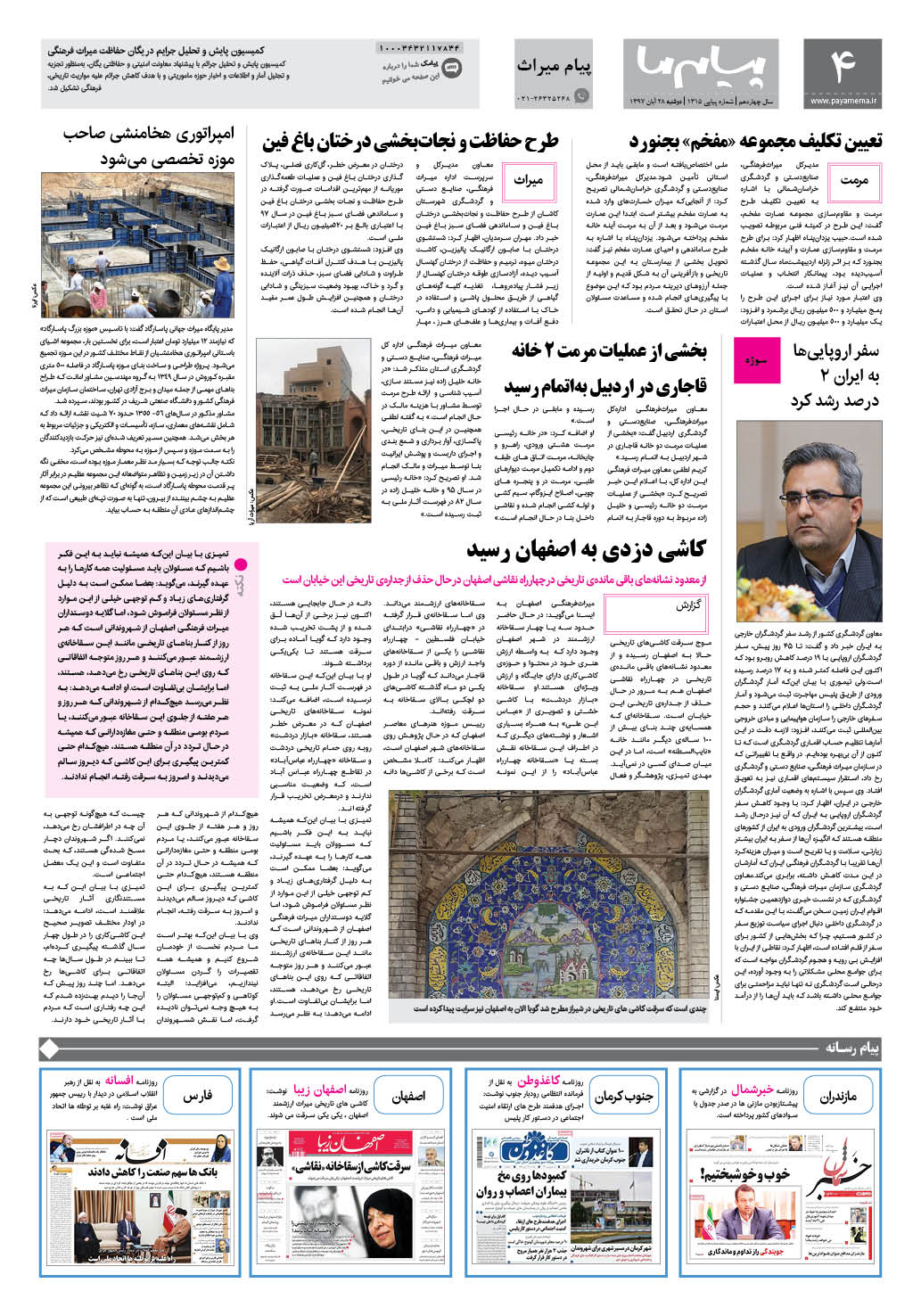صفحه پیام میراث شماره 1315 روزنامه پیام ما