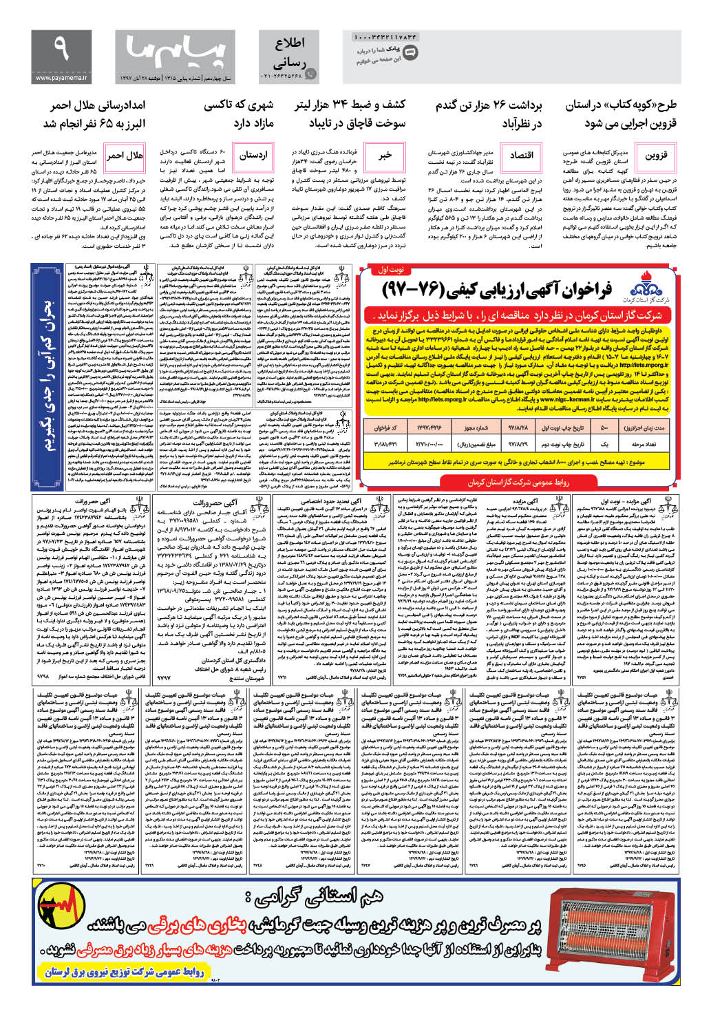 صفحه اطلاع رسانی شماره 1315 روزنامه پیام ما