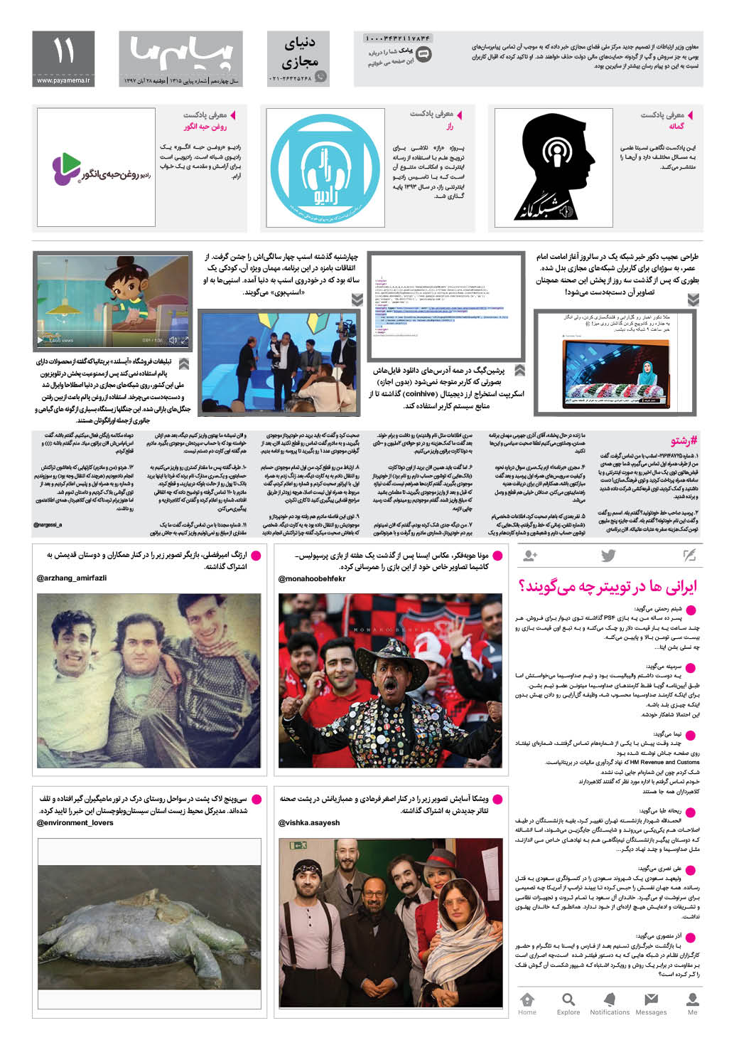 صفحه دنیای مجازی شماره 1315 روزنامه پیام ما