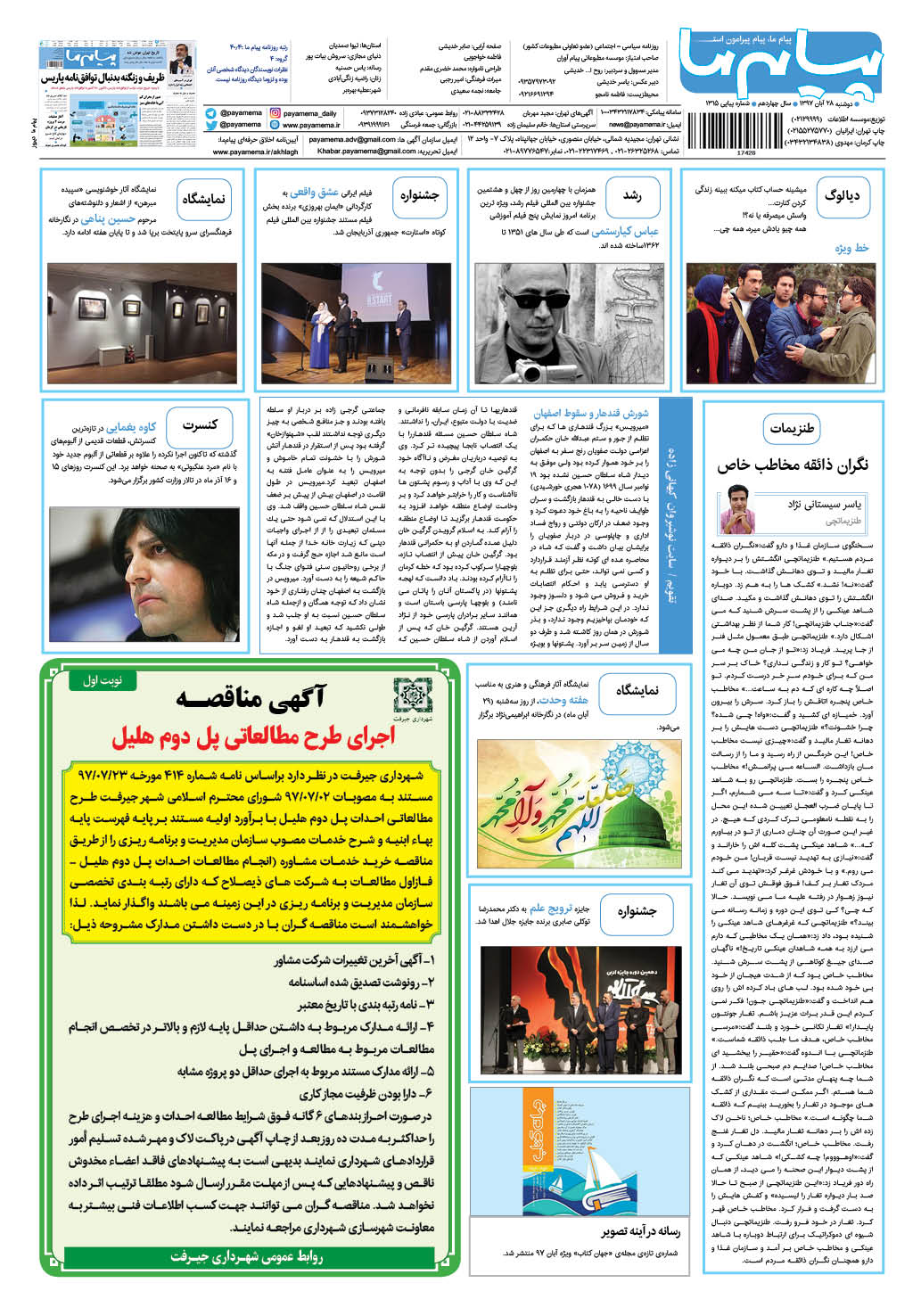 صفحه گشت و گذار شماره 1315 روزنامه پیام ما