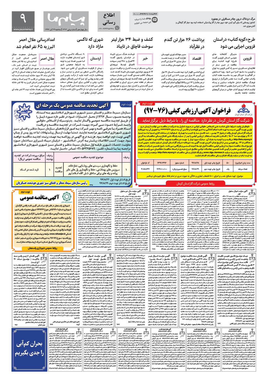 صفحه اطلاع رسانی شماره 1316 روزنامه پیام ما