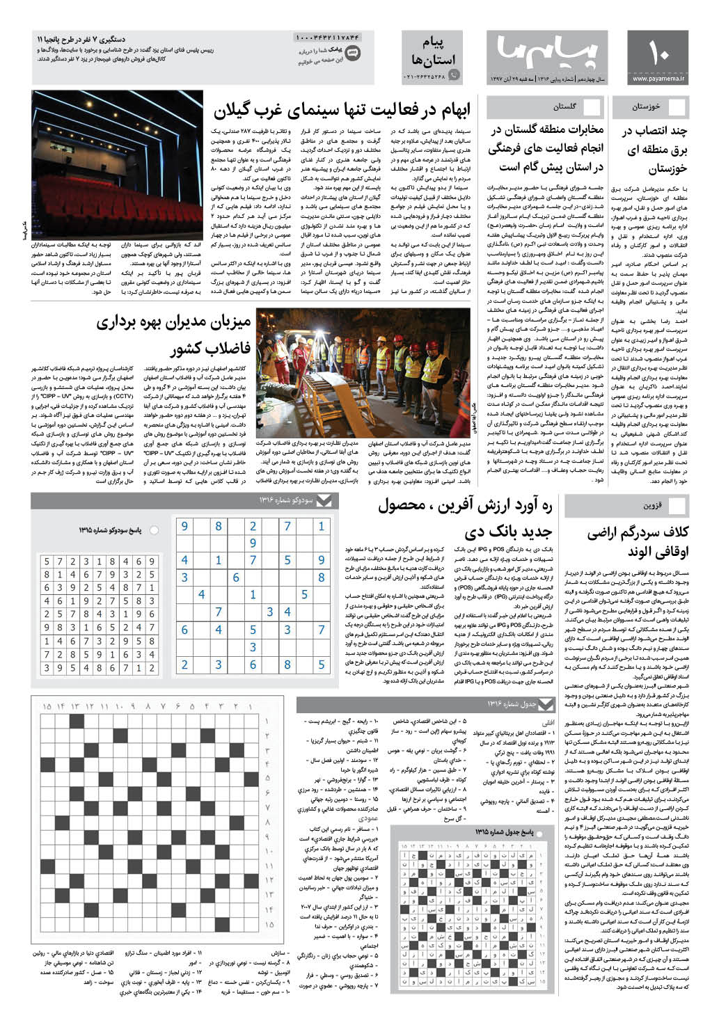 صفحه پیام استان ها شماره 1316 روزنامه پیام ما