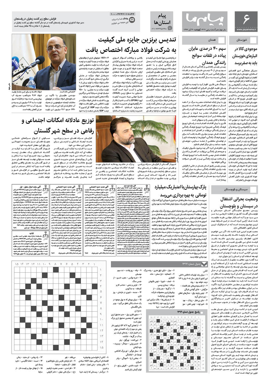 صفحه پیام استان ها شماره 1317 روزنامه پیام ما