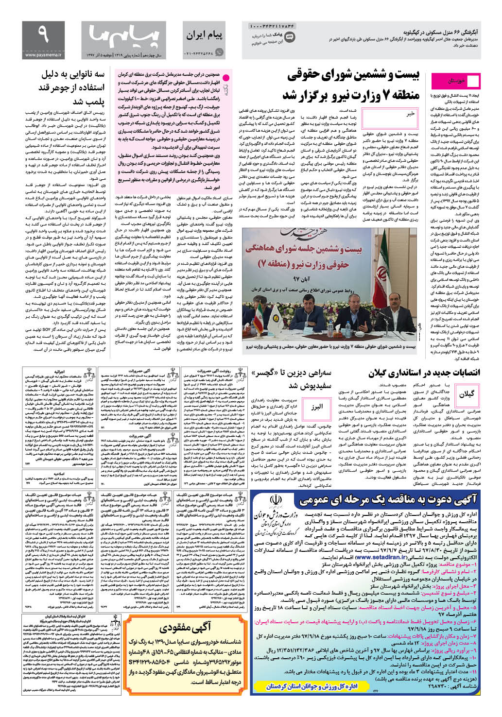 صفحه پیام ایران شماره 1319 روزنامه پیام ما