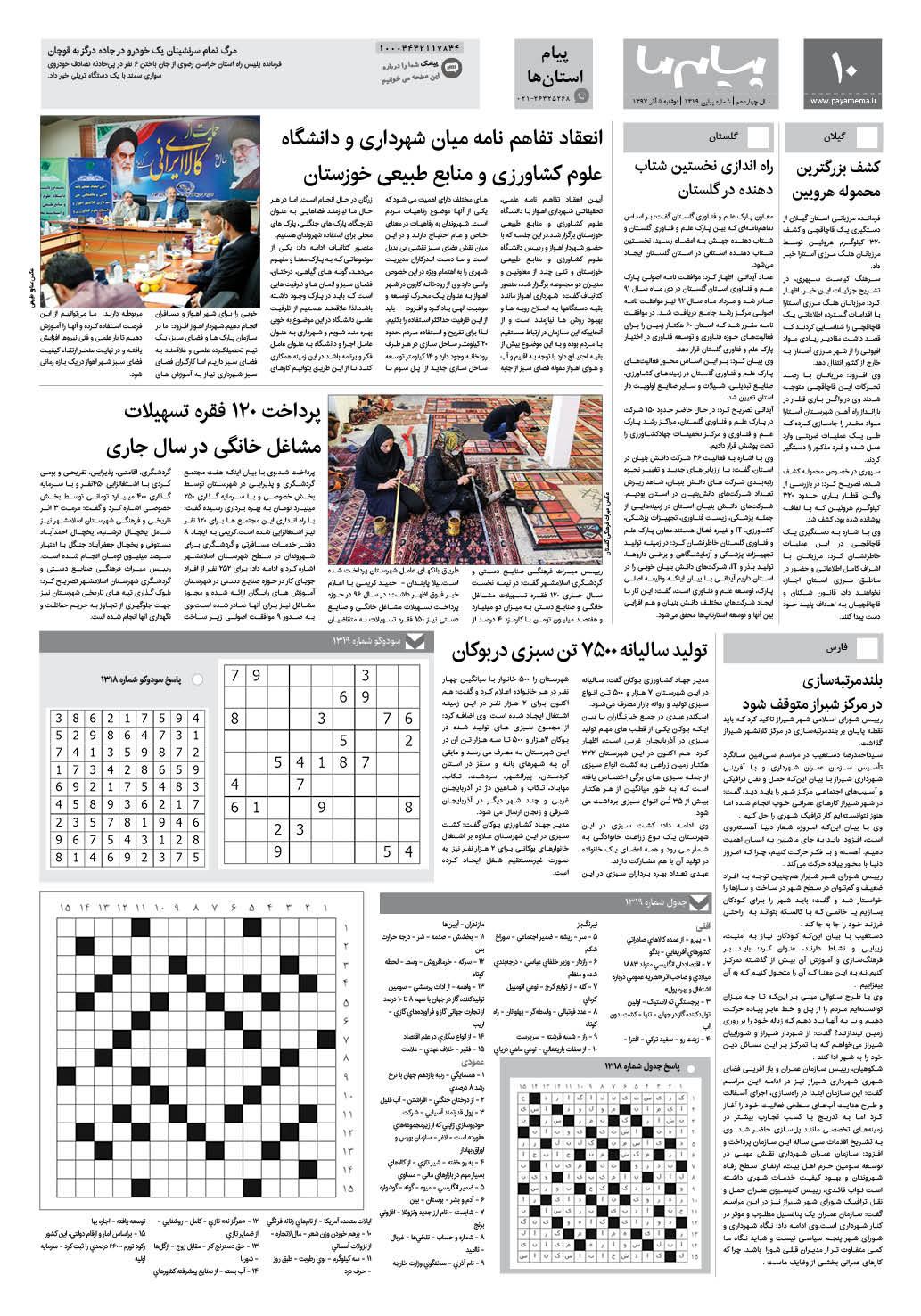 صفحه پیام استان ها شماره 1319 روزنامه پیام ما