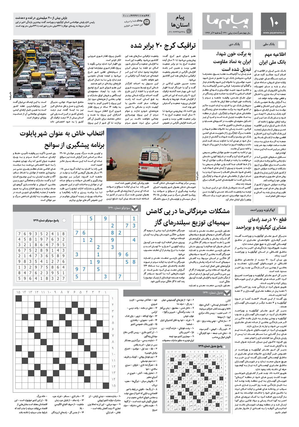 صفحه پیام استان ها شماره 1320 روزنامه پیام ما