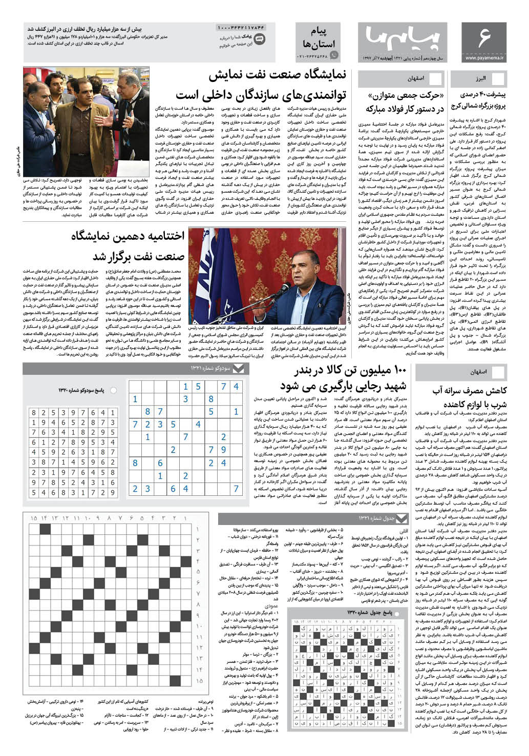صفحه پیام استان ها شماره 1321 روزنامه پیام ما
